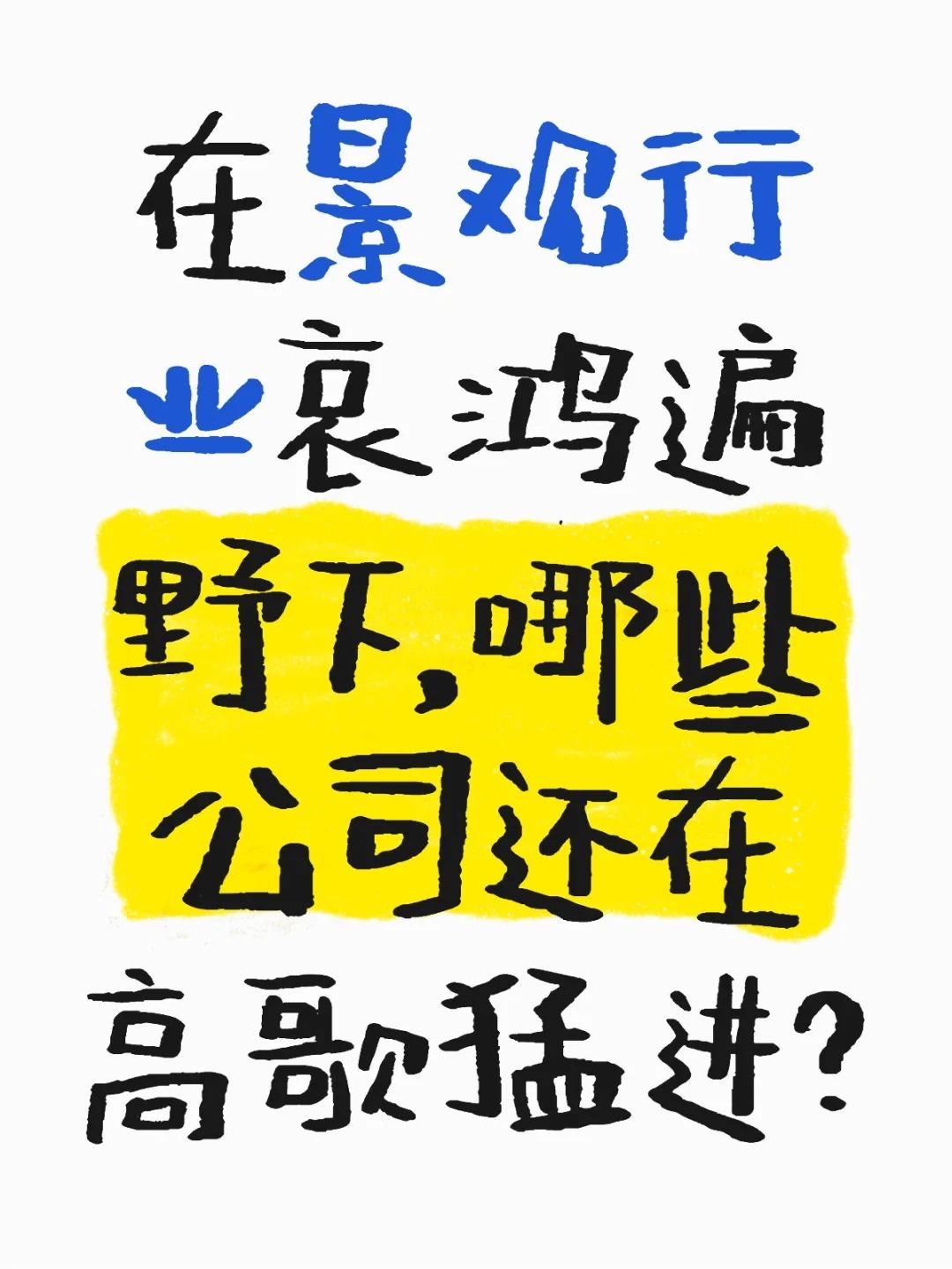 哪些公司还是一如既往的好？