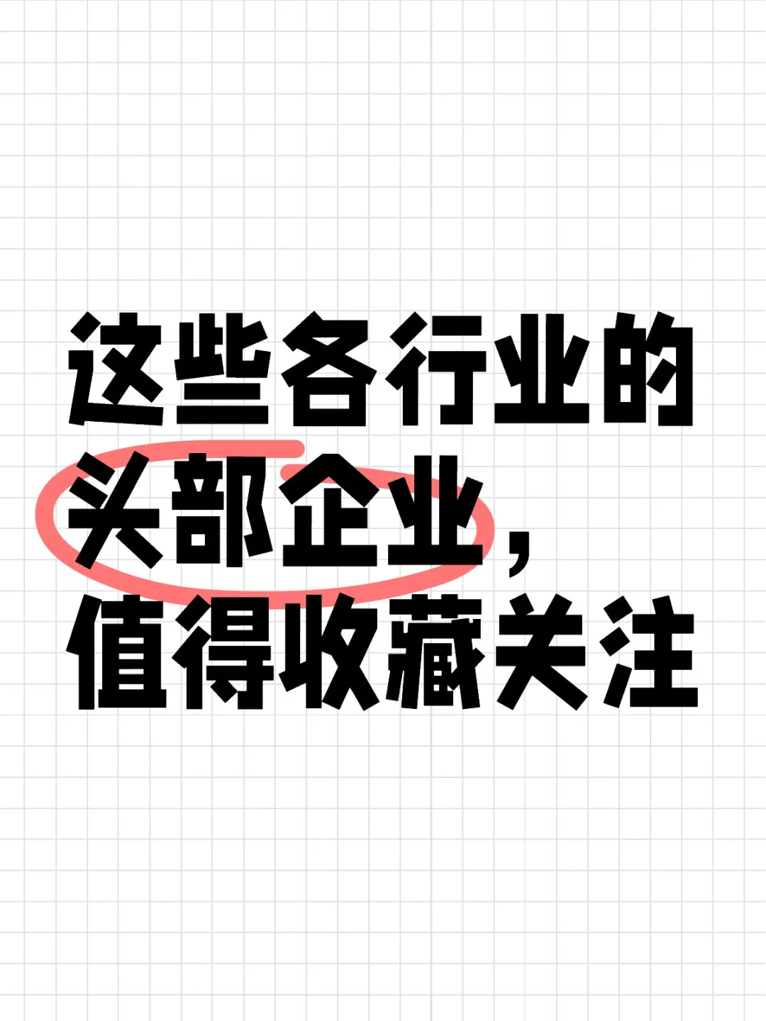 这些各行业的头部企业，值得收藏关注