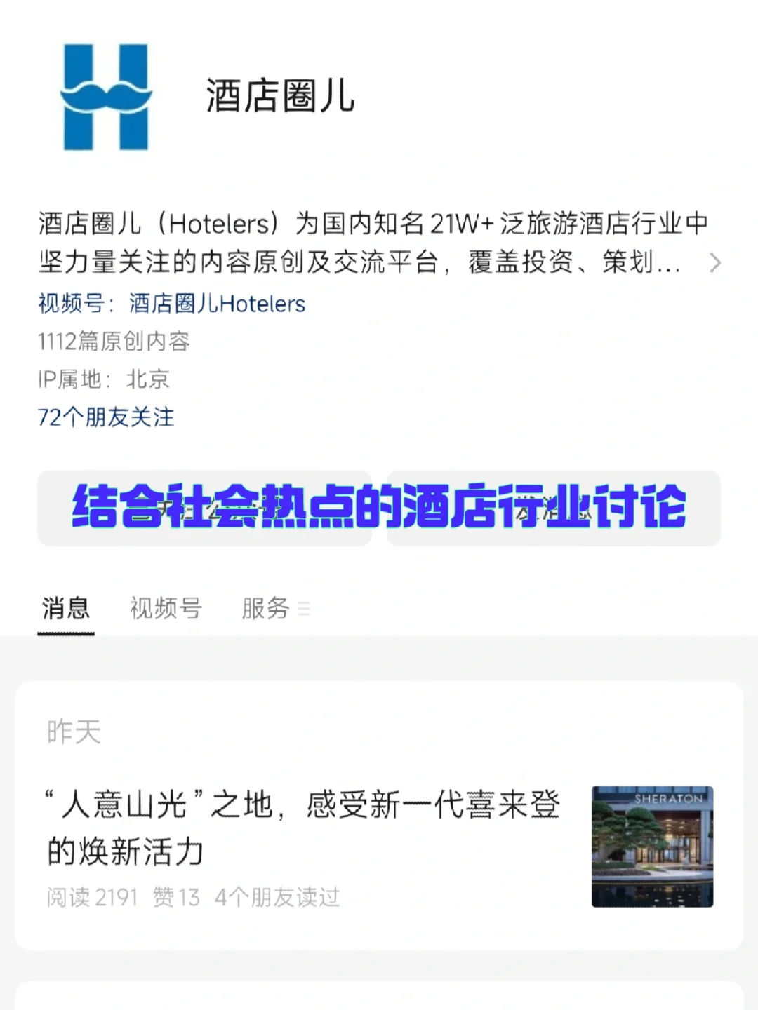 这些酒旅行业的公众号你也关注了吗?