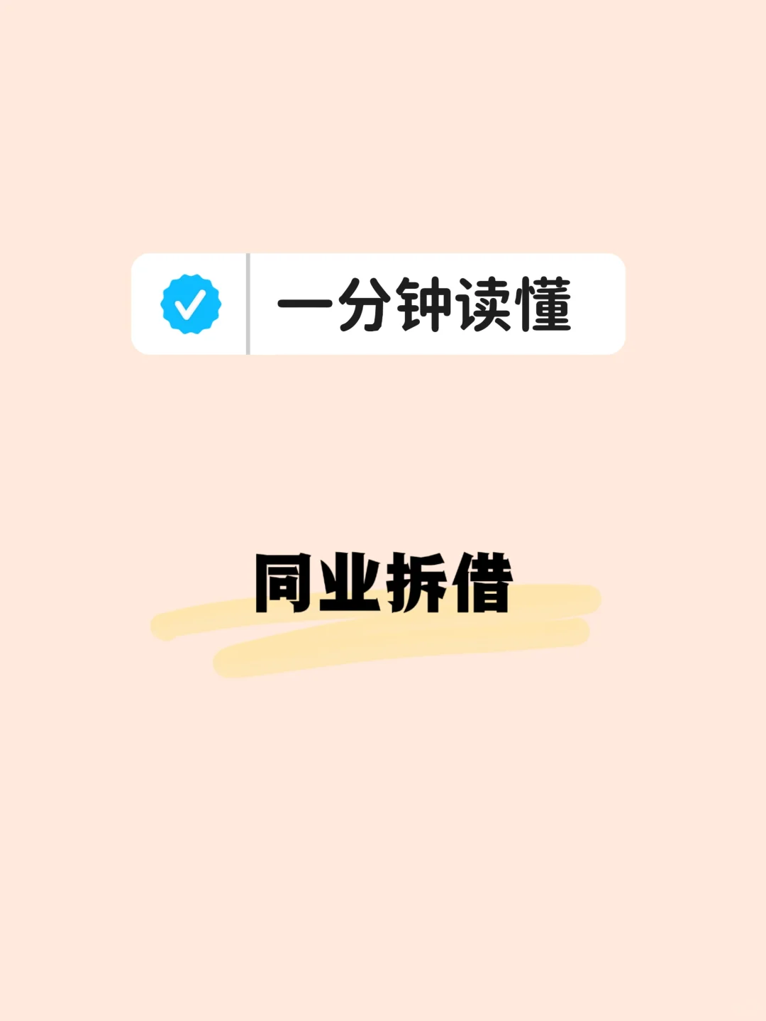 1分钟读懂银行金融知识-同业拆借