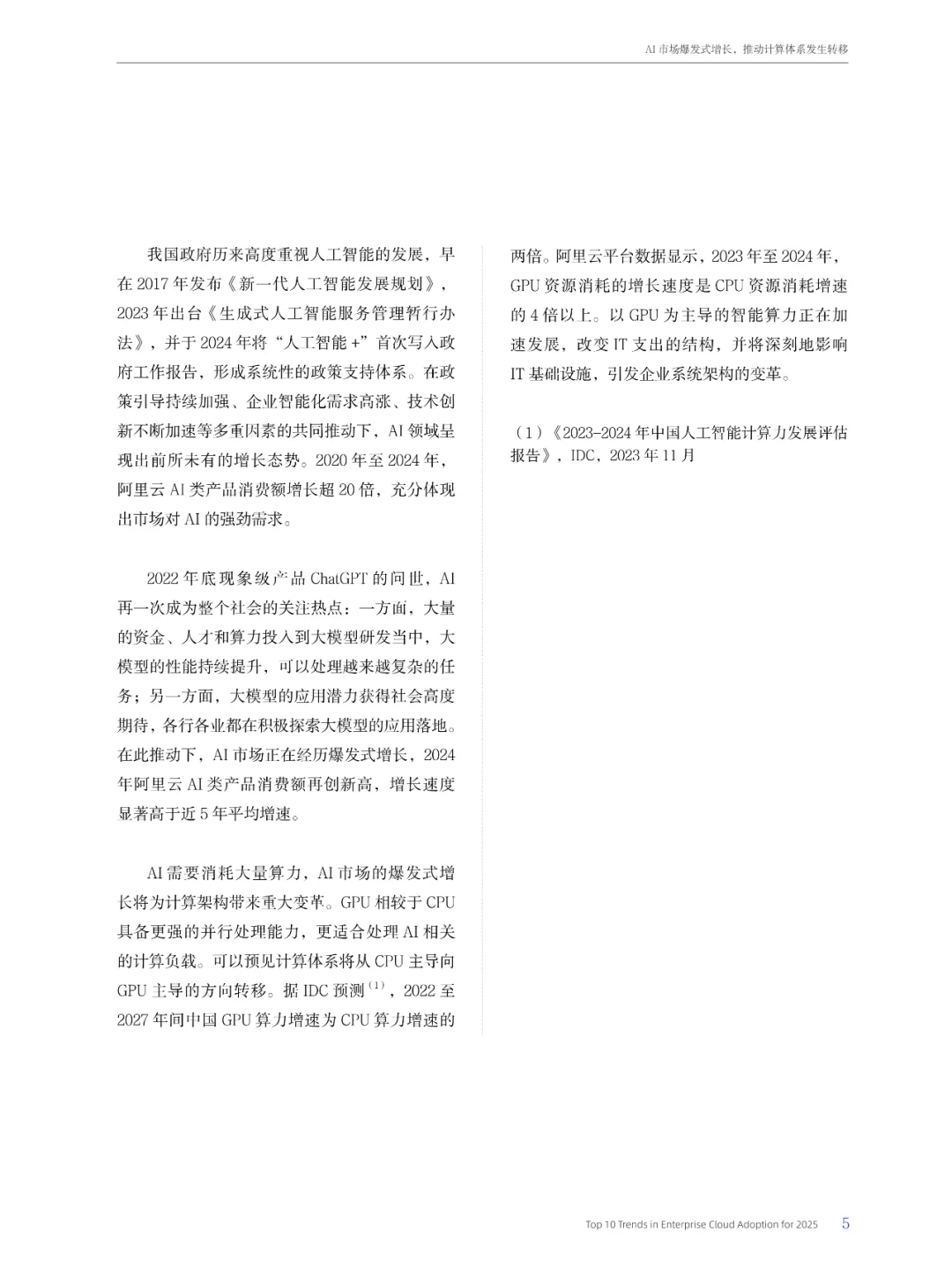 2025年度企业用云十大趋势报告