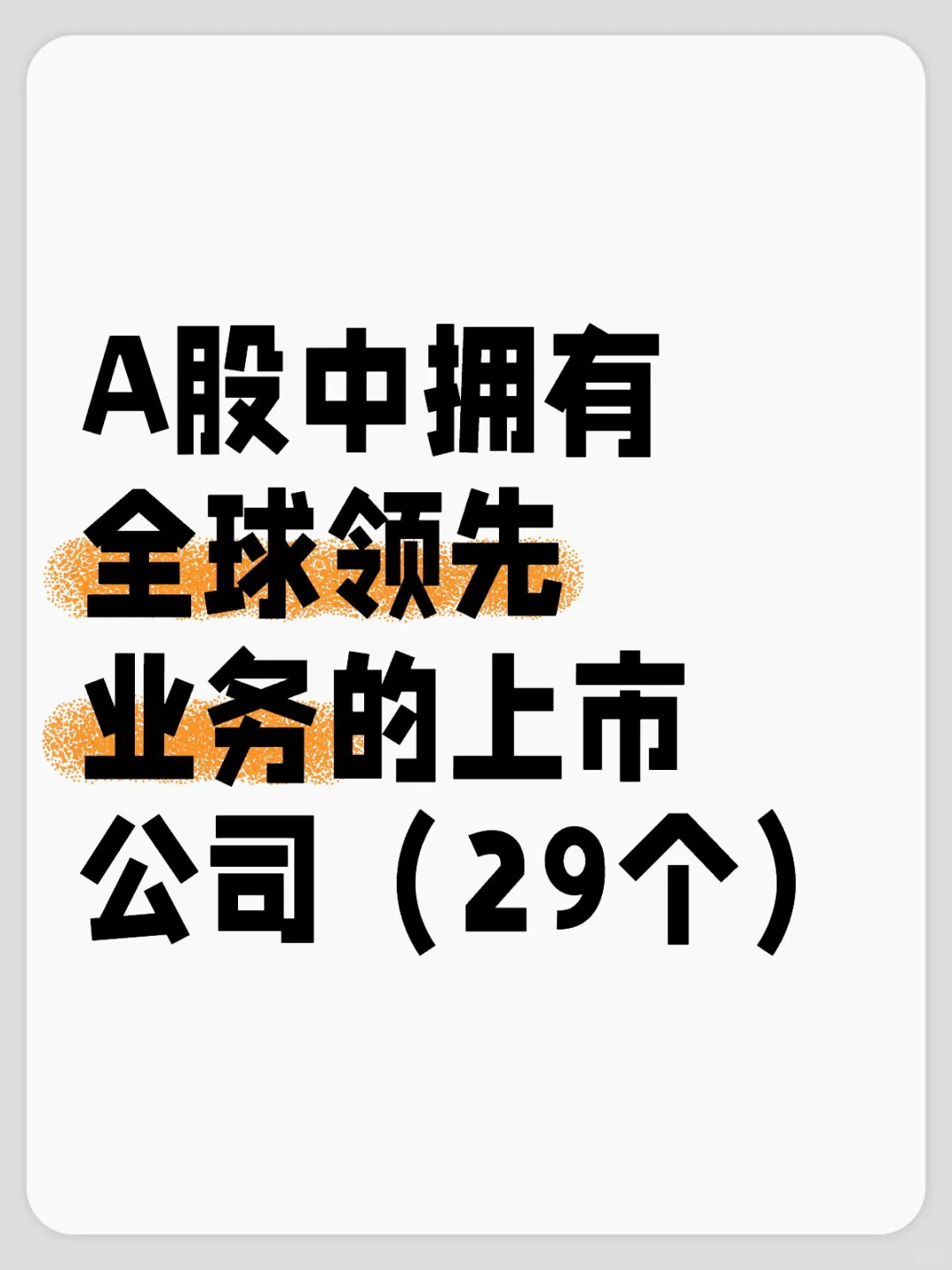 A股29个拥有全球领先业务的上市公司