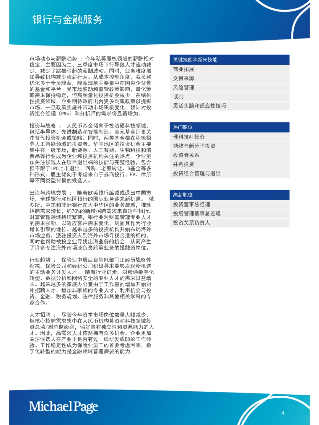 中国大陆薪酬报告2025