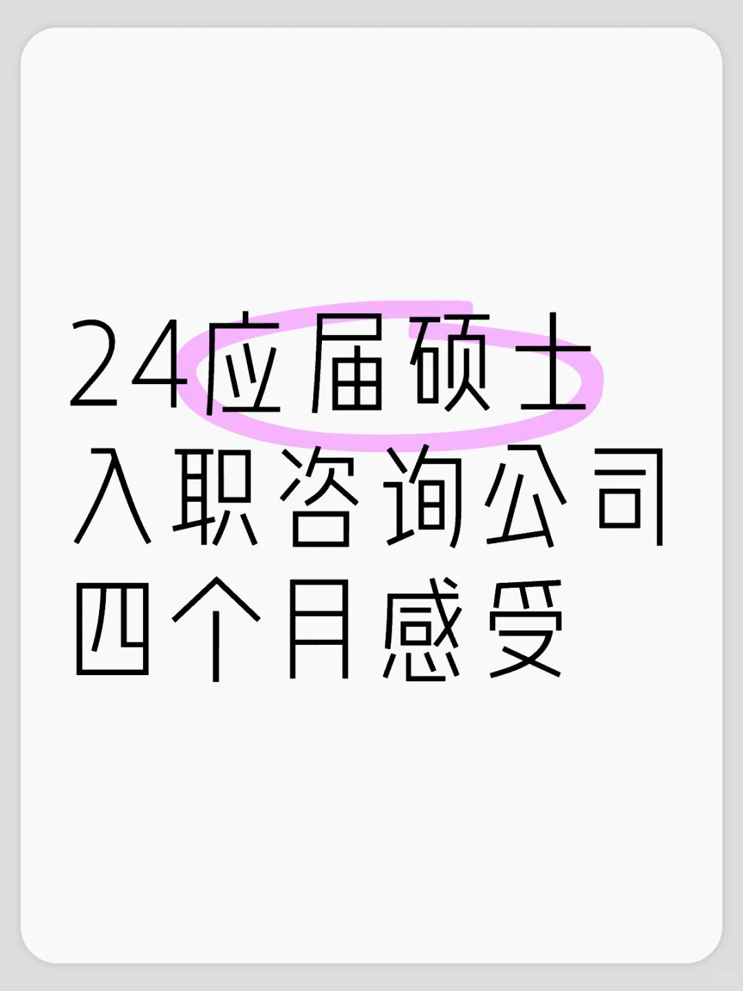 24应届硕士入职咨询公司四个月感受