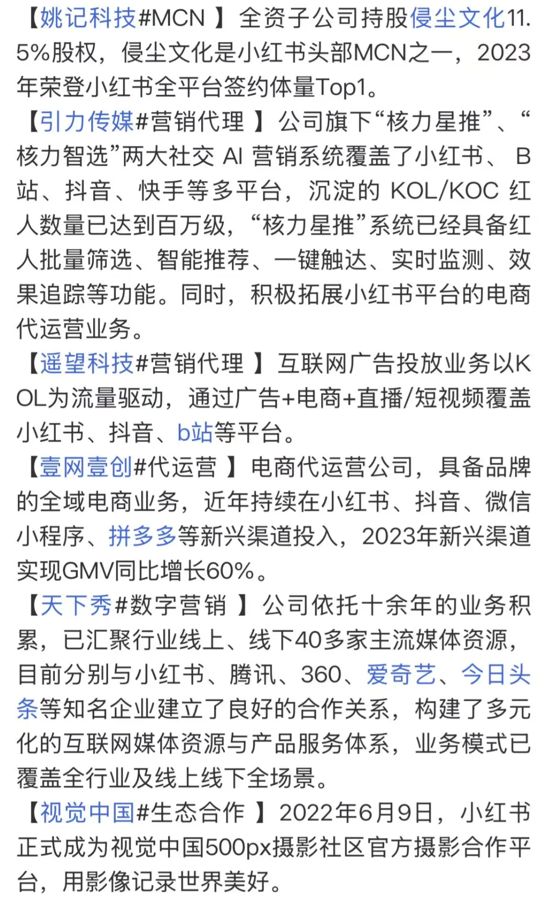 小红书生态链相关公司