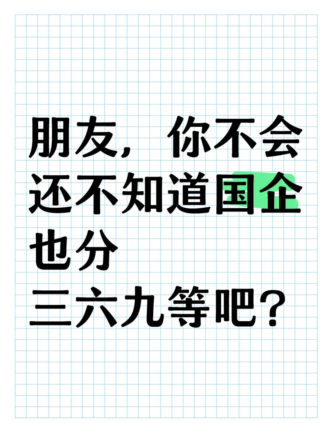 国企也分三六九等