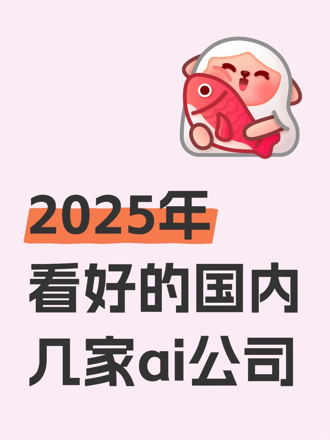 2025年看好的国内几家ai公司
