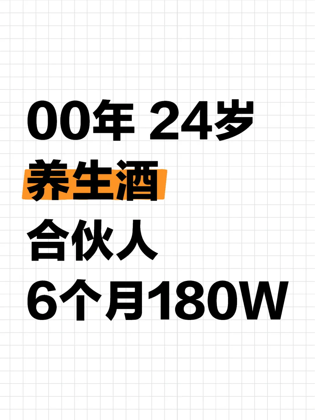 养生酒合伙人，6个月180W
