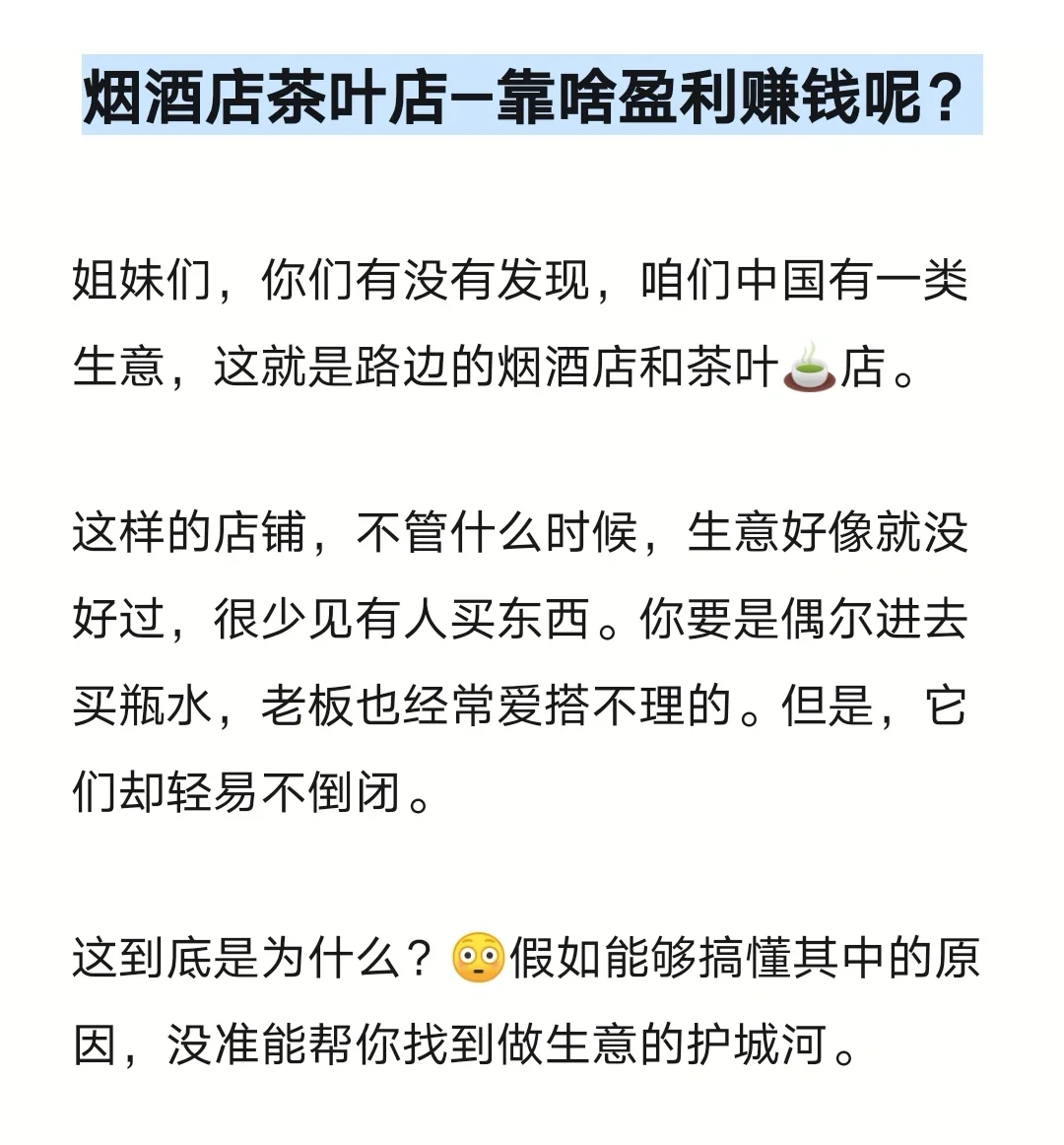街边烟酒店茶叶店—靠啥盈利赚钱呢？