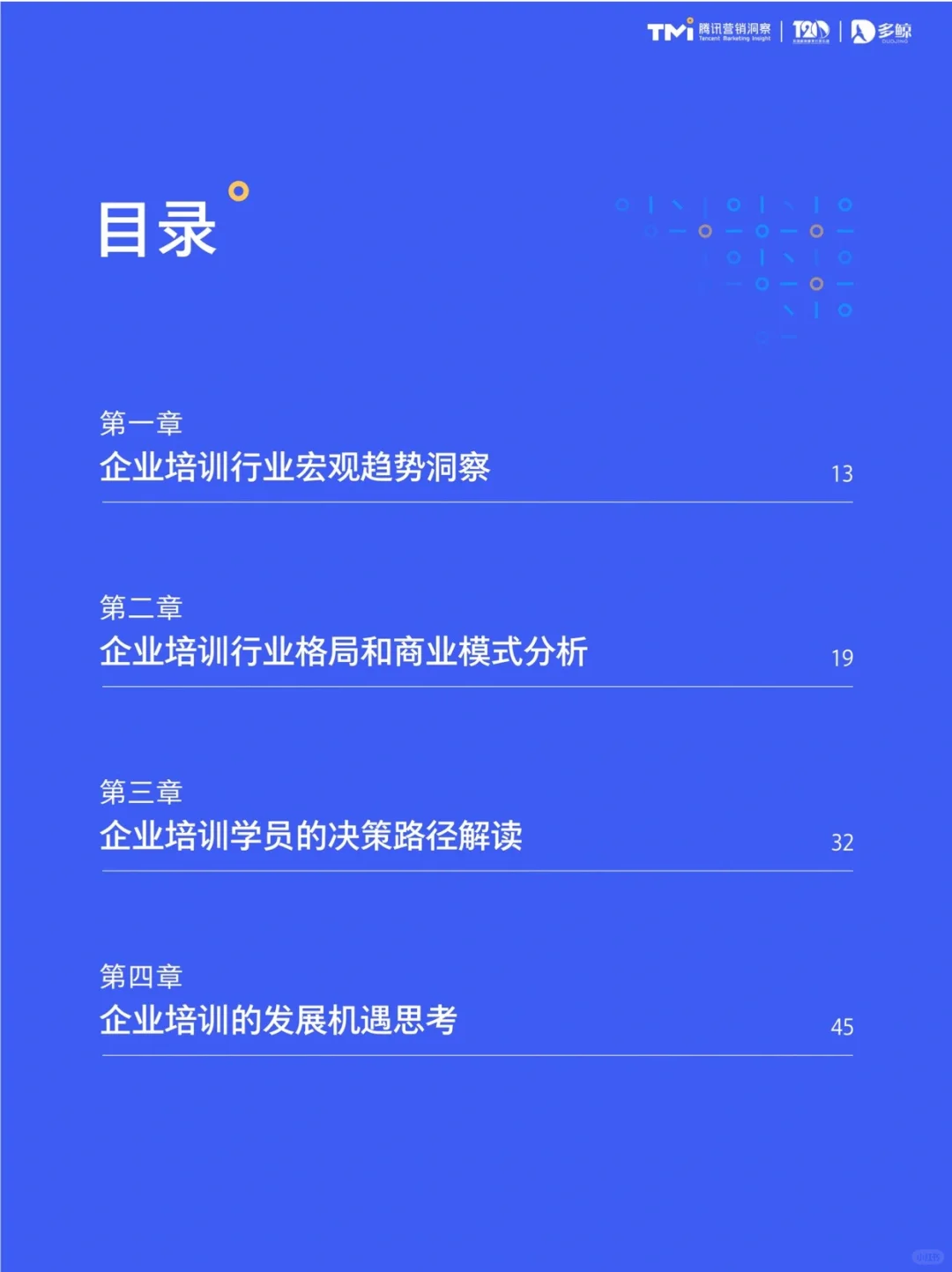 2023中国企业培训行业白皮书 202303
