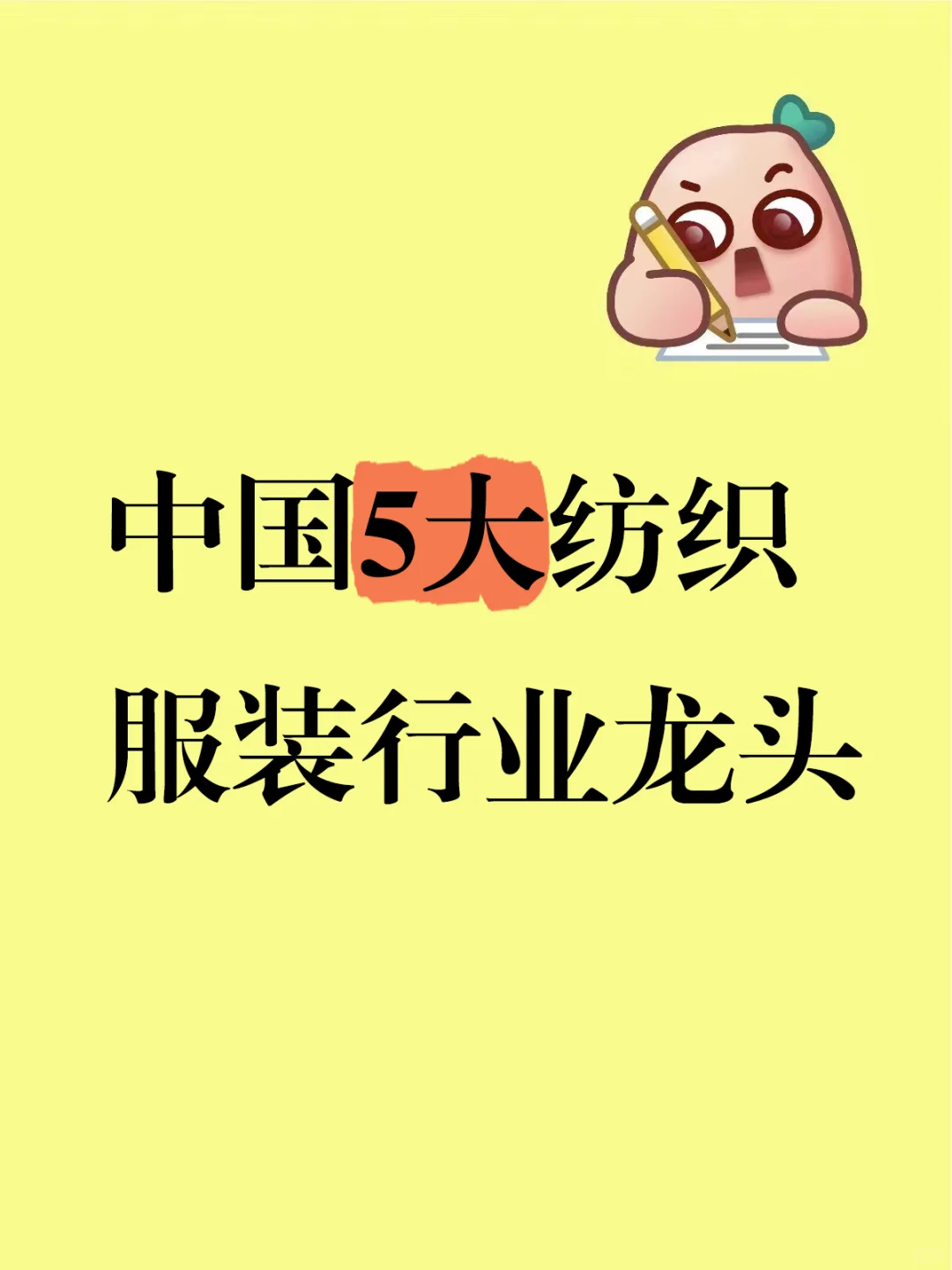 中国5大纺织服装行业龙头 ?