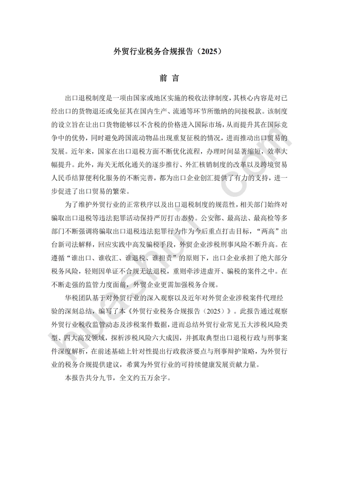 66页报告 | 2025年外贸行业税务合规报告