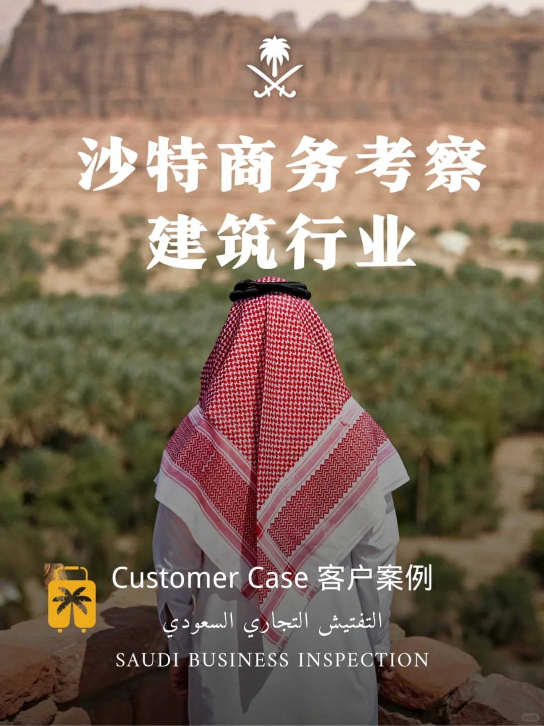 客户案例｜沙特建筑行业商务考察