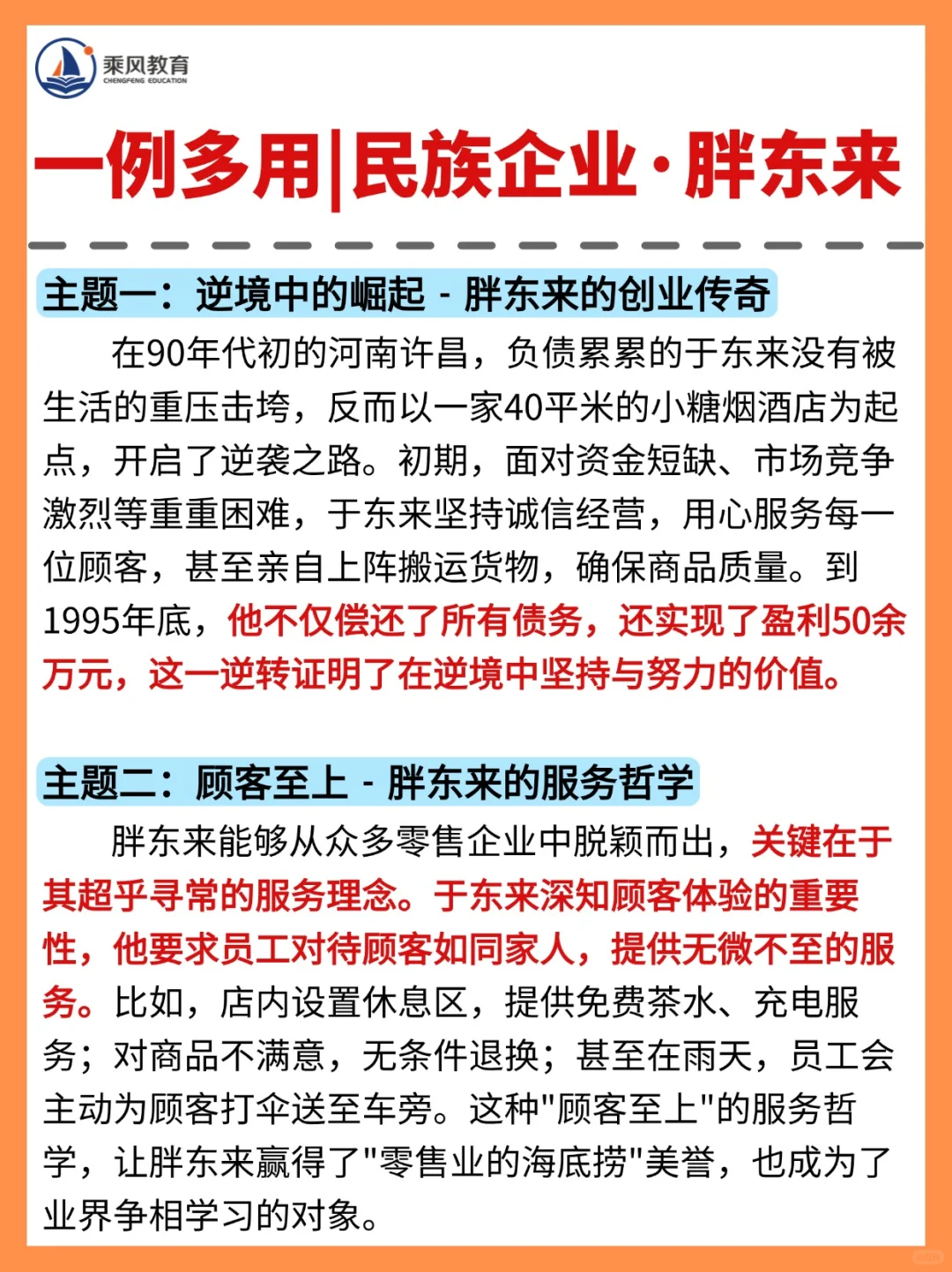 一例多用｜民族企业·胖东来?