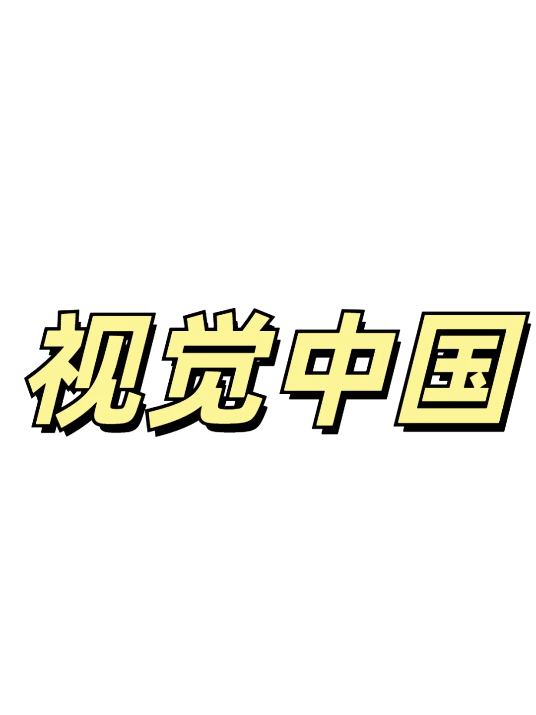 速看！视觉中国财务状况大揭秘