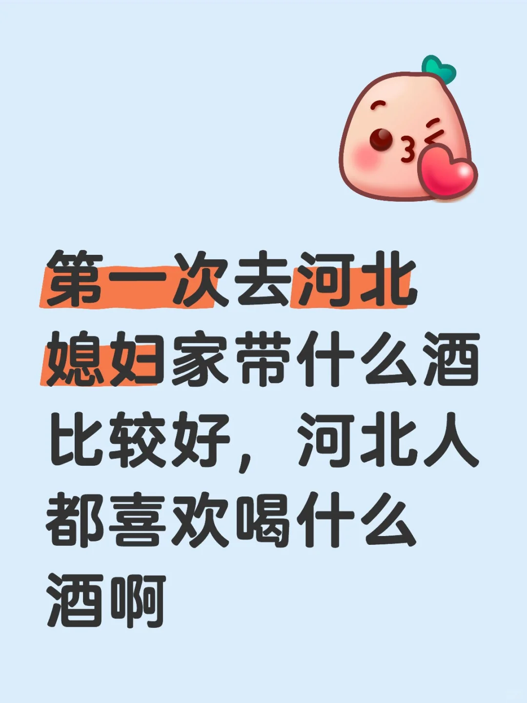 河北人都喜欢衡水老白干吗