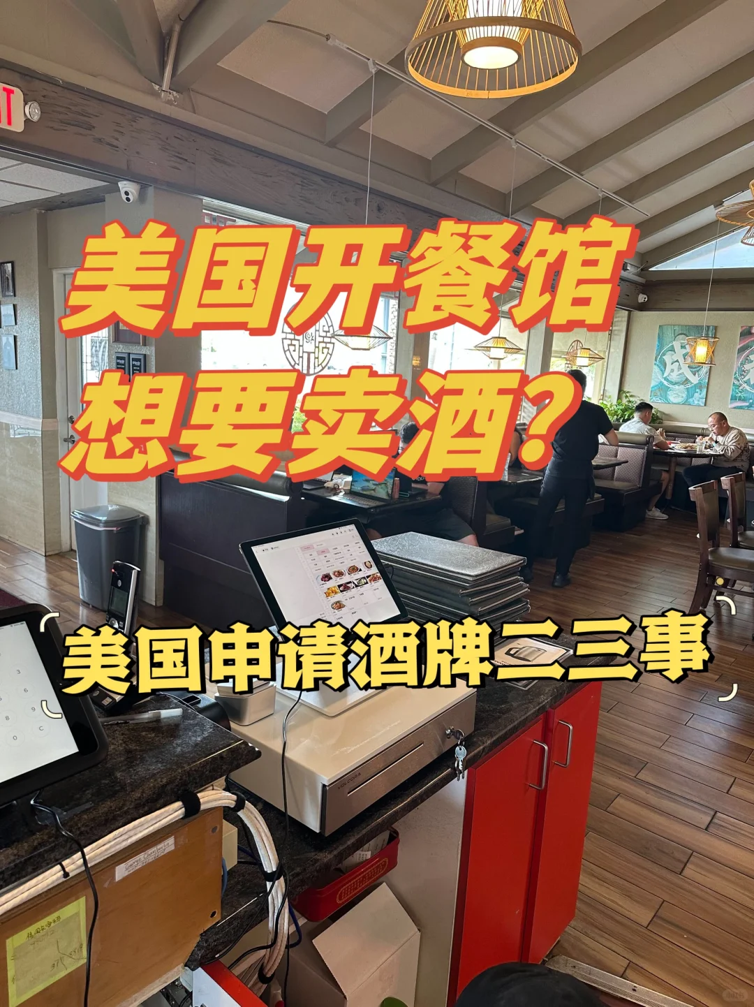 在美国开餐馆想卖酒有什么需要知道的?