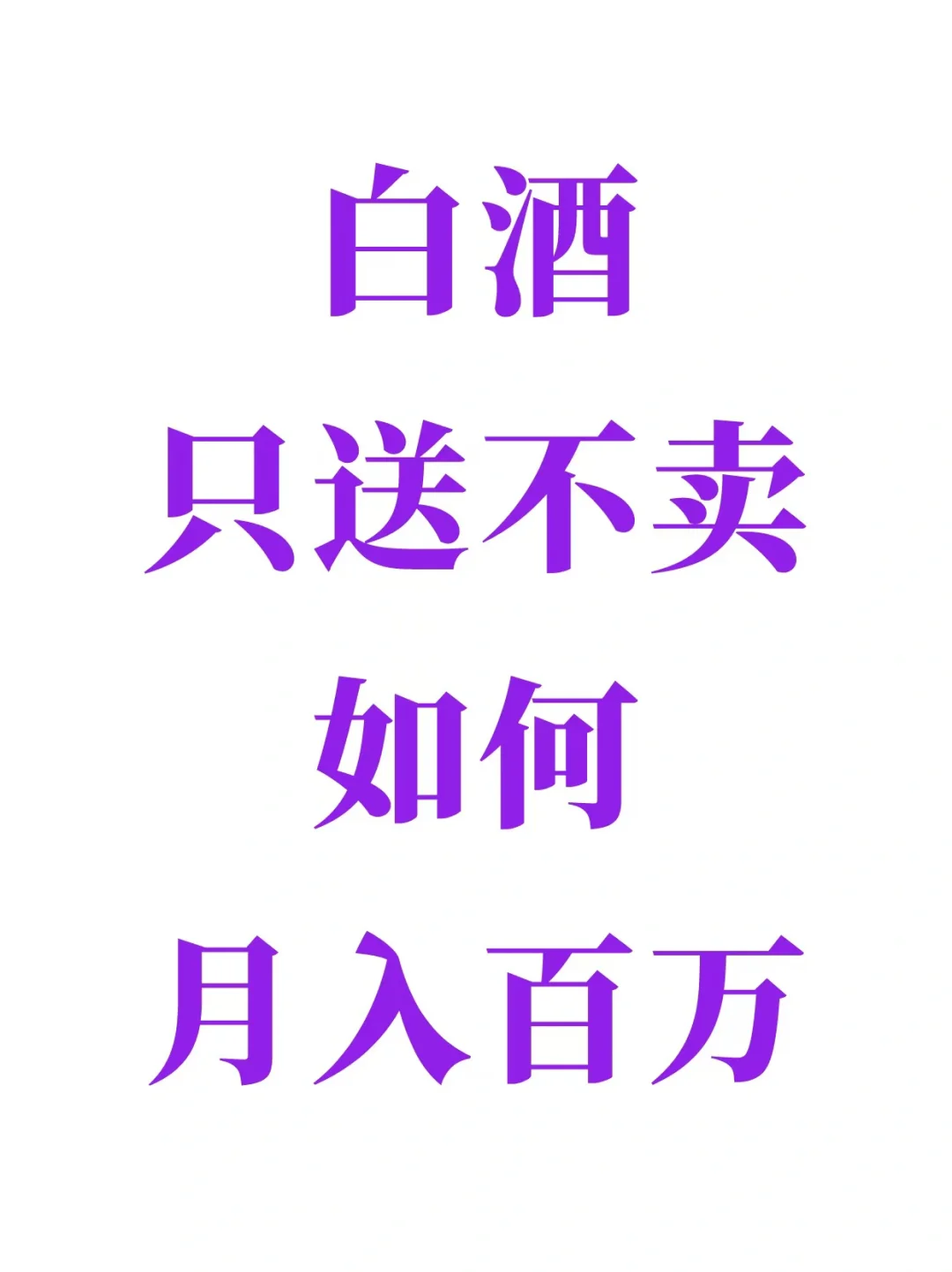 白酒只送不卖还能月入百万的秘密！