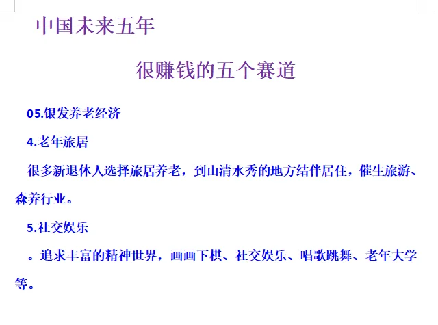 中国未来五年很赚钱的五个赛道