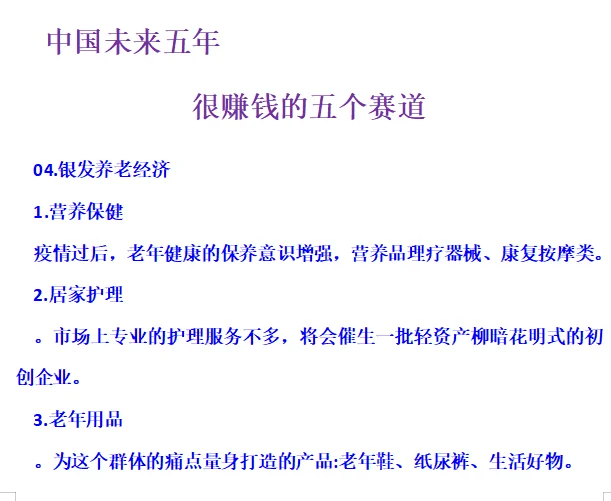 中国未来五年很赚钱的五个赛道