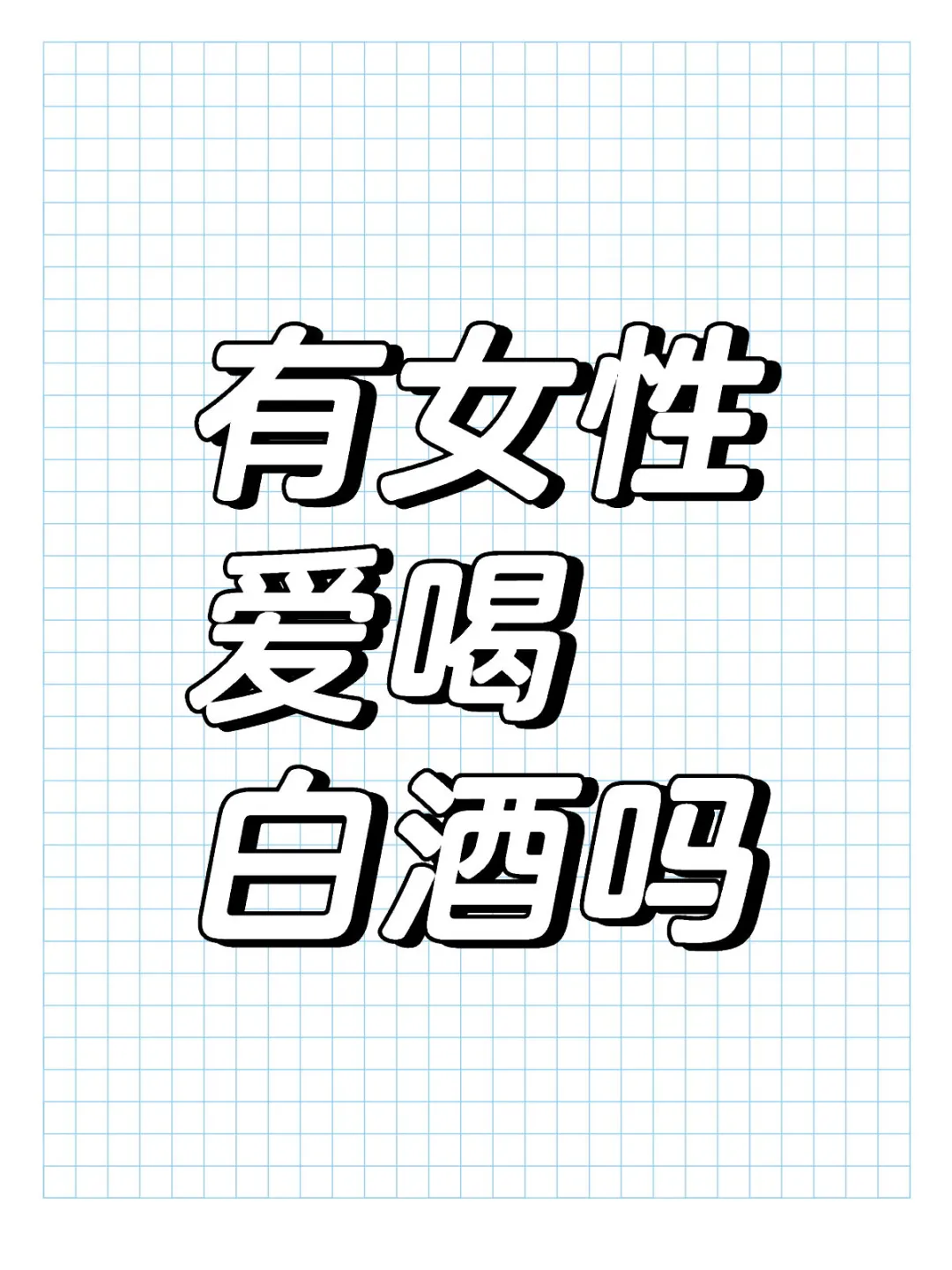 有女性爱喝白酒吗