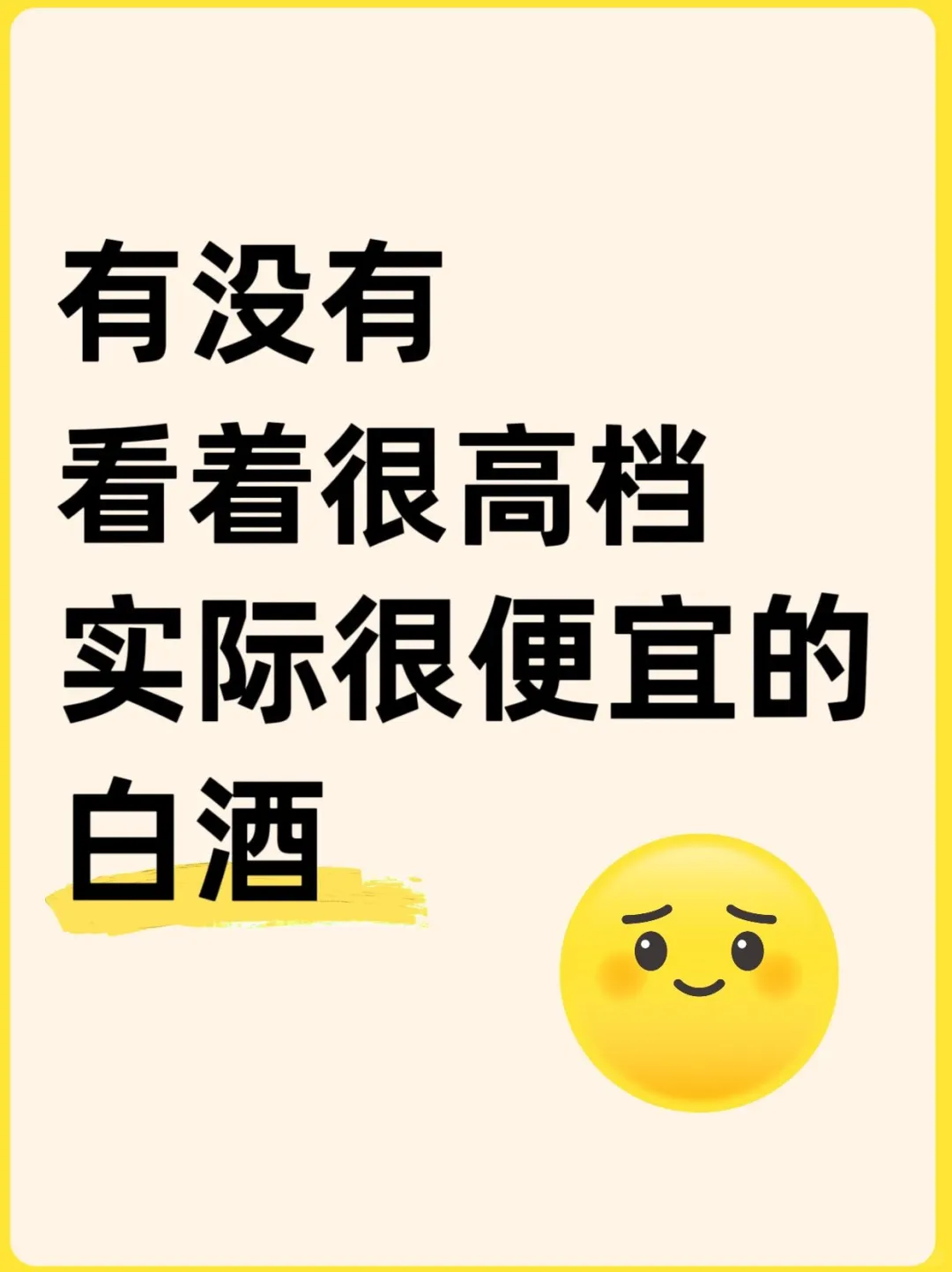 有没有看着很高档,但是实际很便宜的白酒