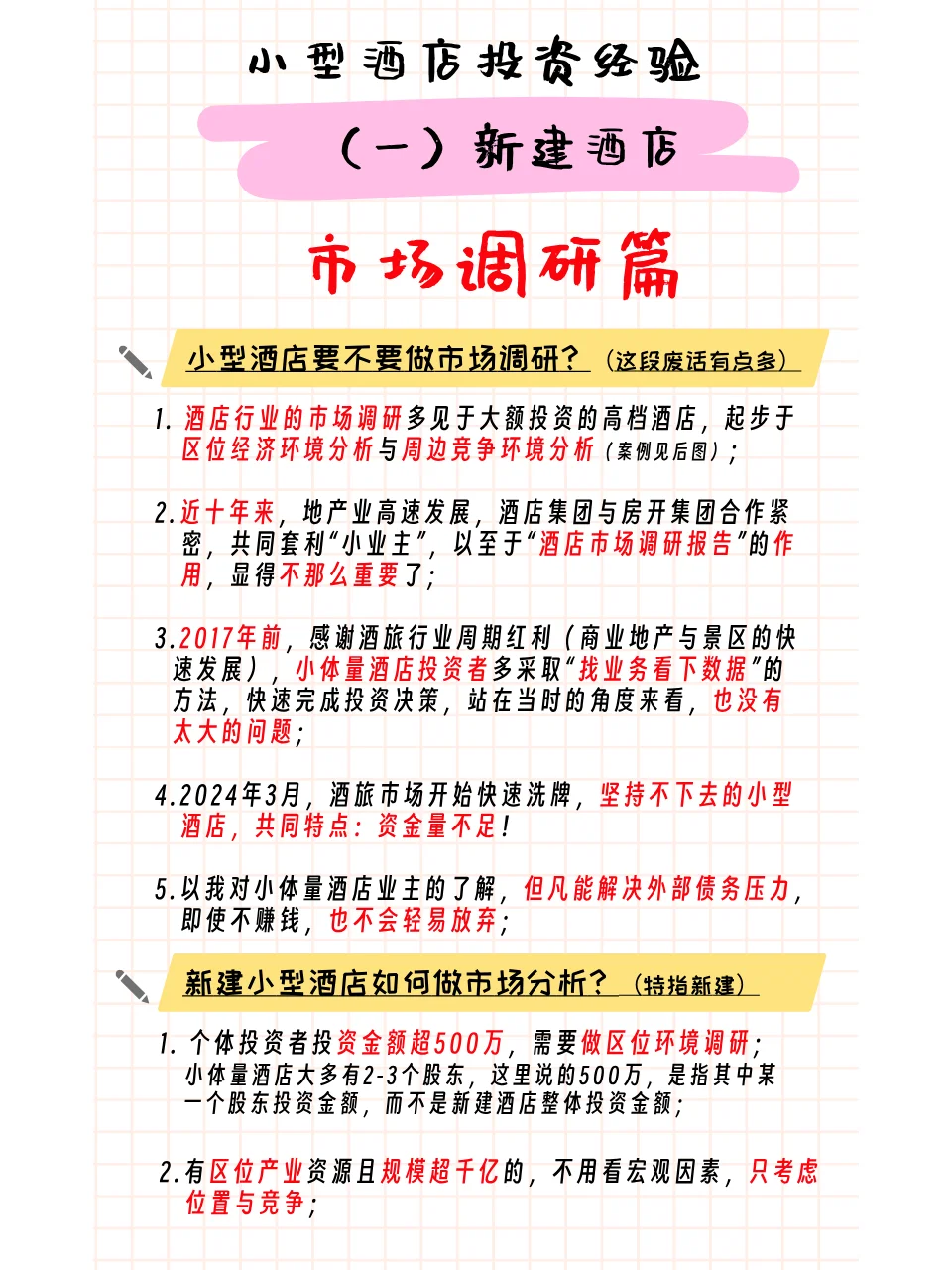 小型酒店投资经营（二）新建（2）市场调研