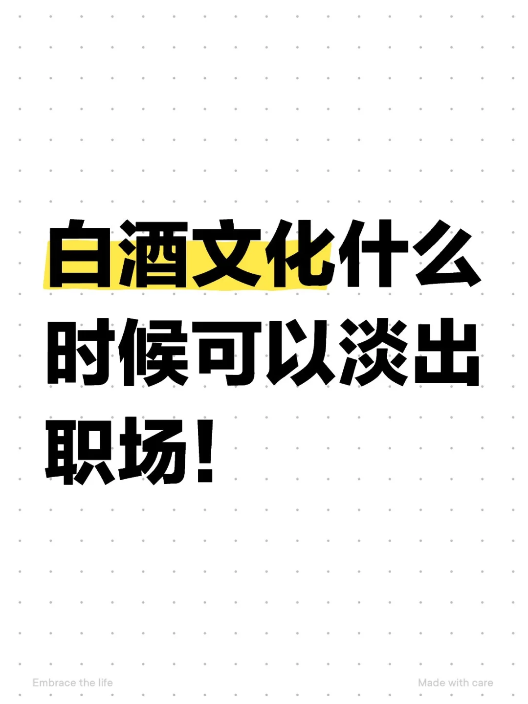 白酒真的不好喝，喝了也很难受?