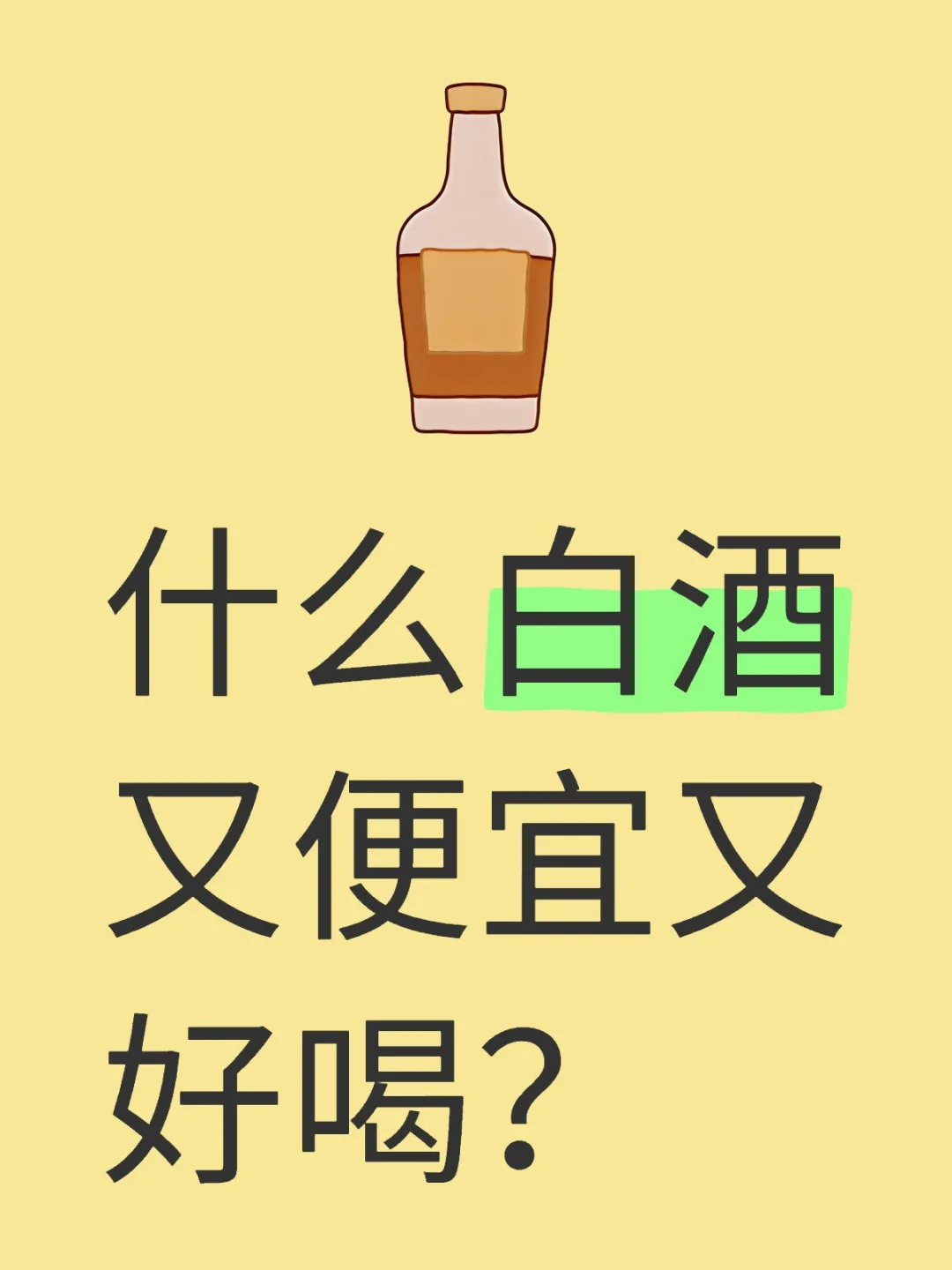 什么白酒又便宜又好喝？