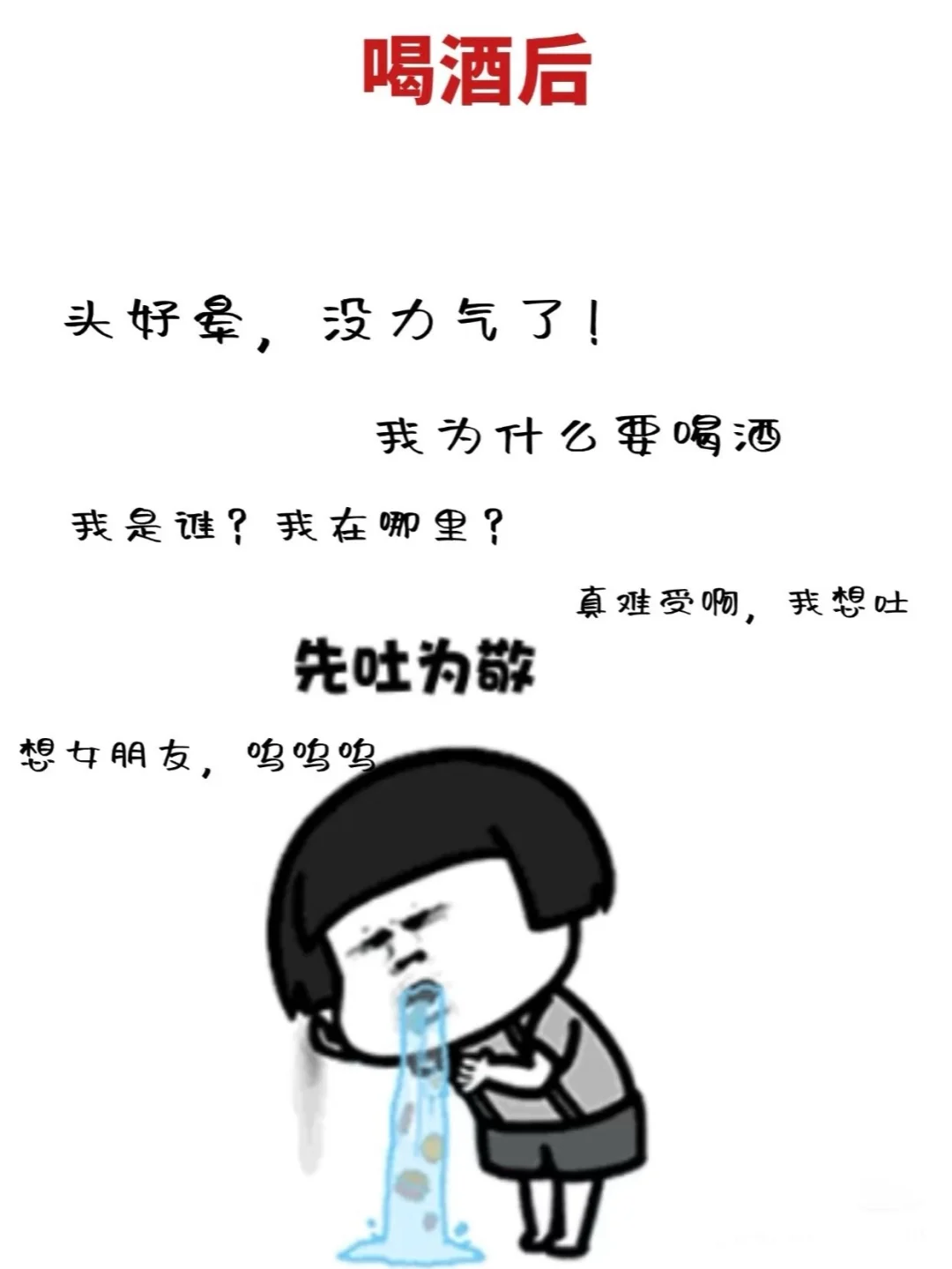喝酒出洋相了，下次见面怎么办？