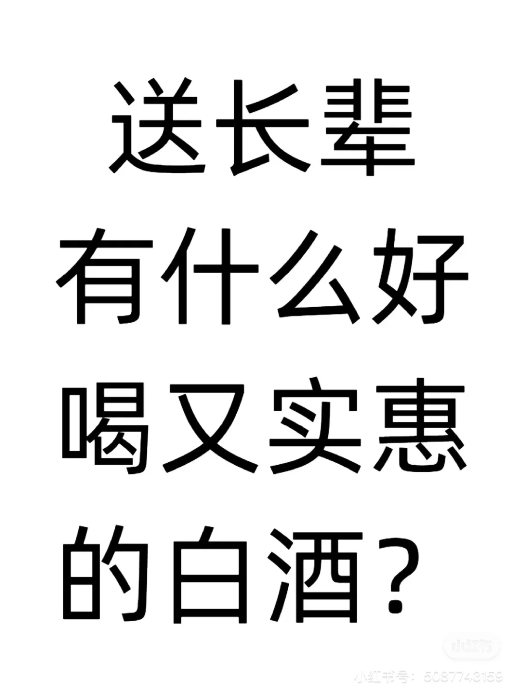 求推荐白酒