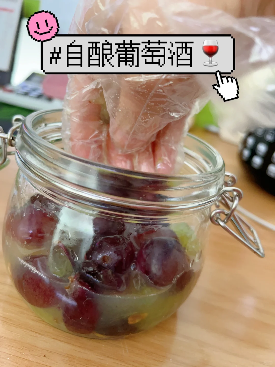 新手自酿葡萄酒发酵成功,色泽口感完美?