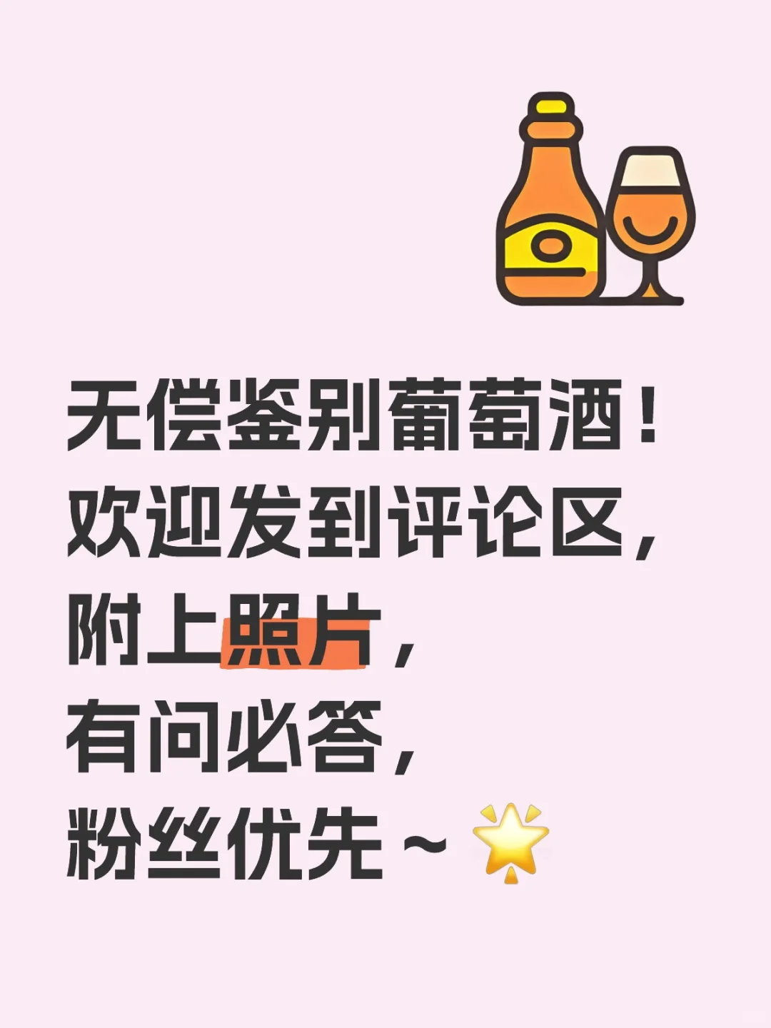 无偿鉴别葡萄酒,有问必答