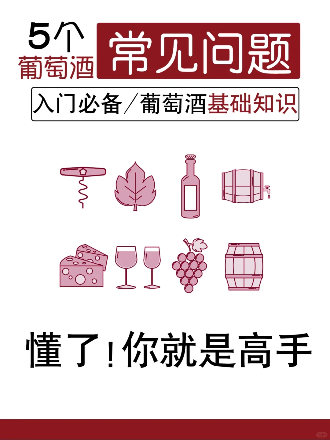 5个葡萄酒?入门问题，99%的人都不明白收藏