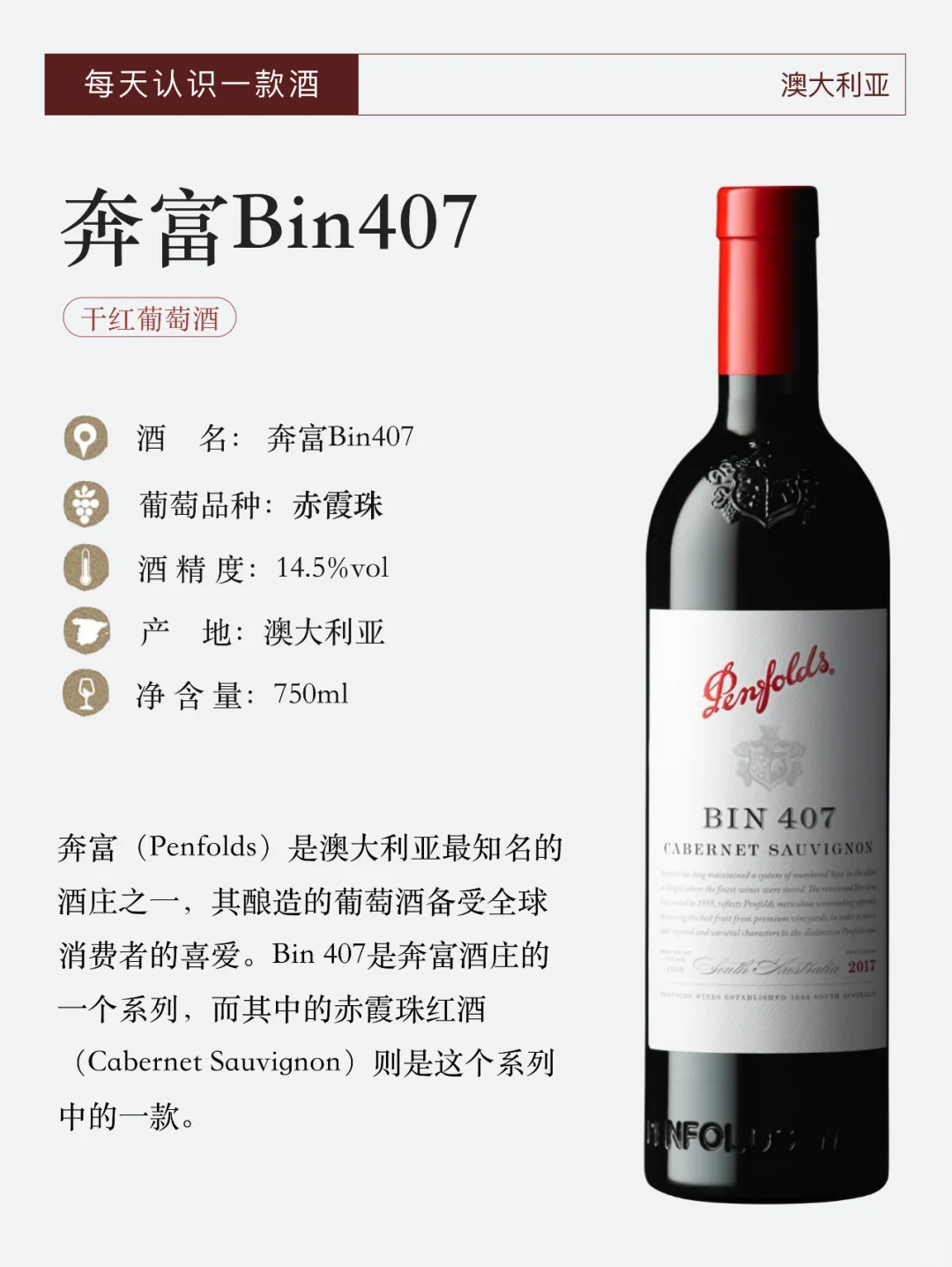 每天认识一款酒—奔富Bin407