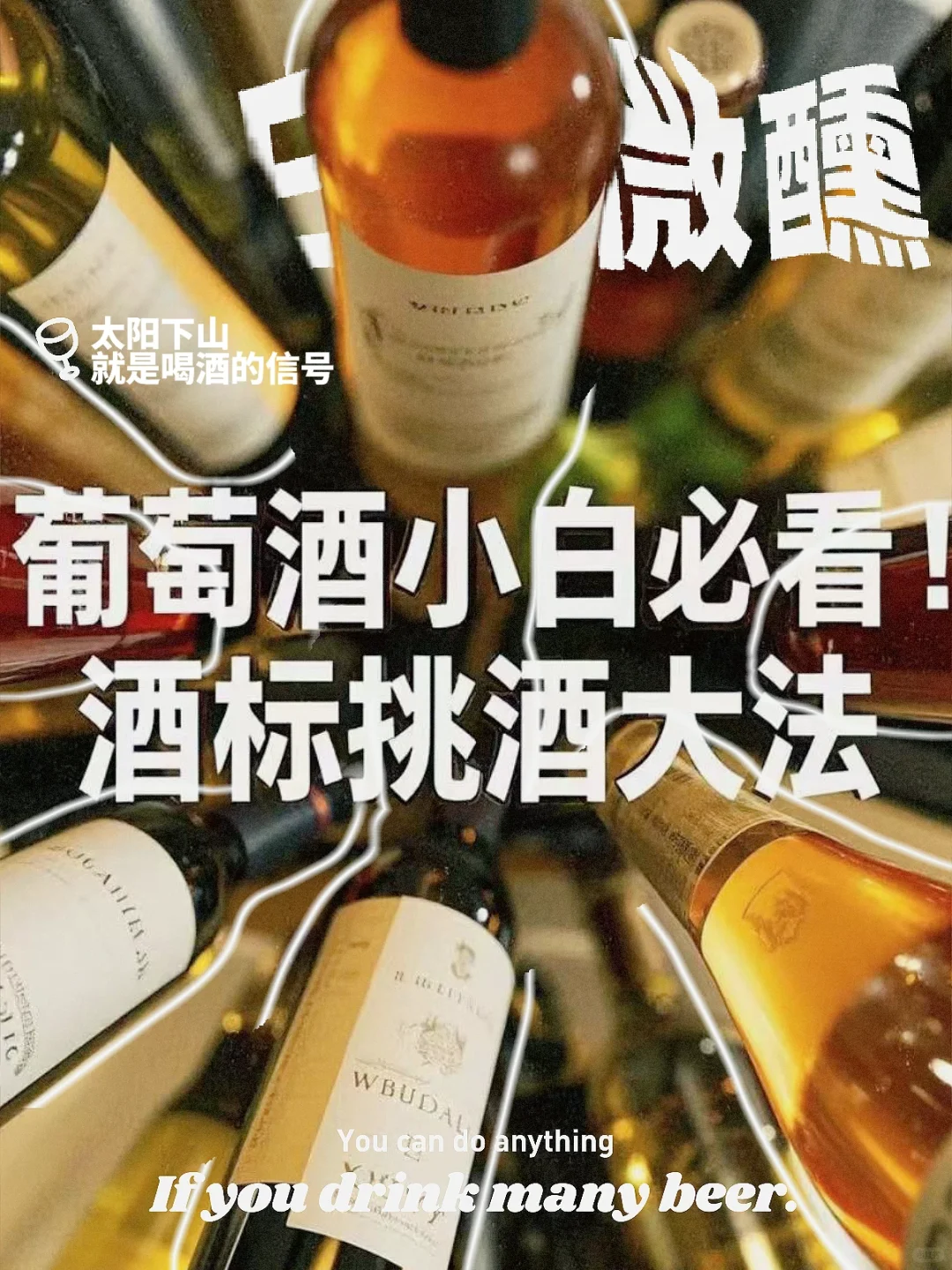 葡萄酒小白必看！酒标挑酒大法