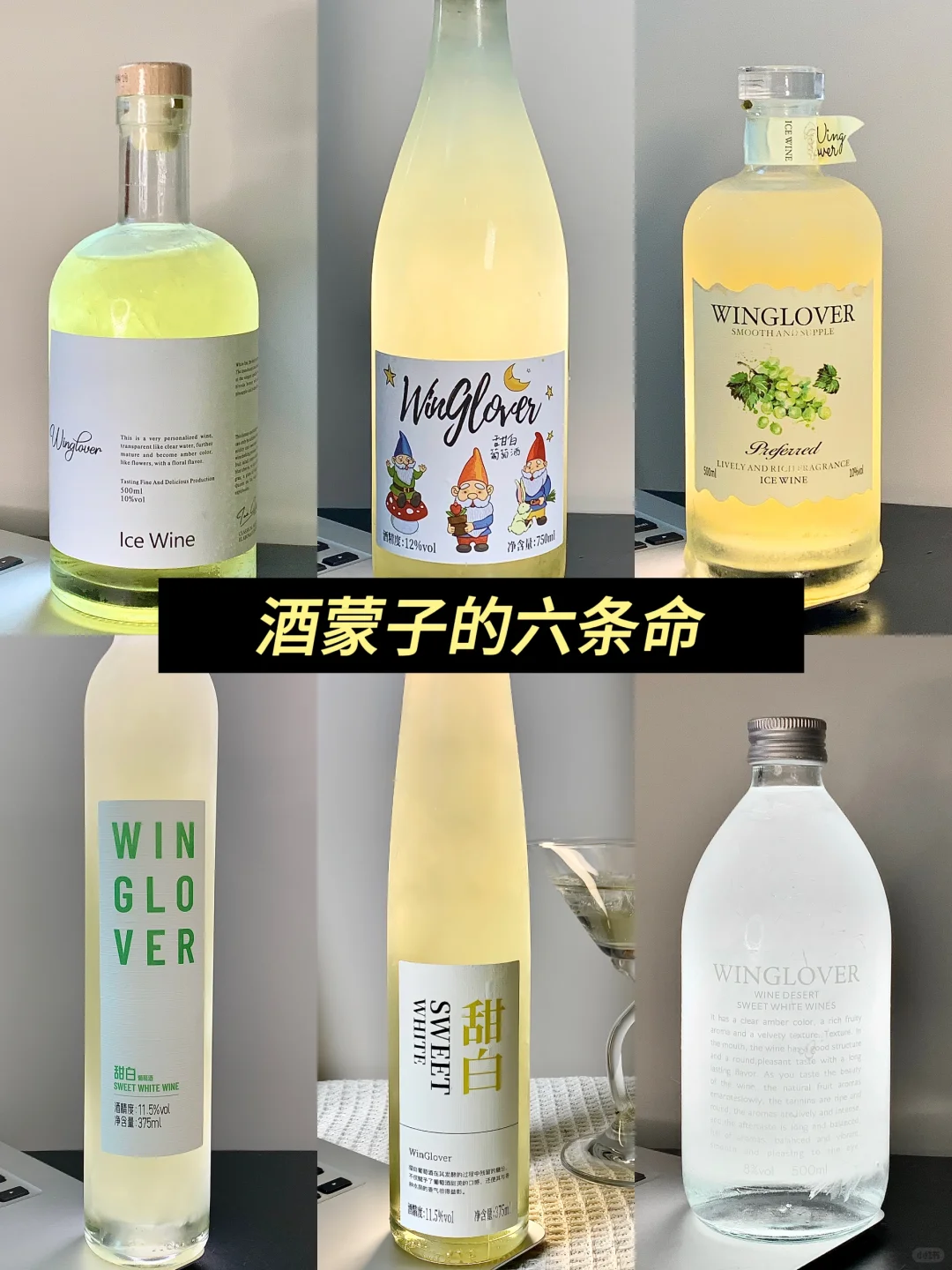 酒蒙子的六条命（年度好喝top6）