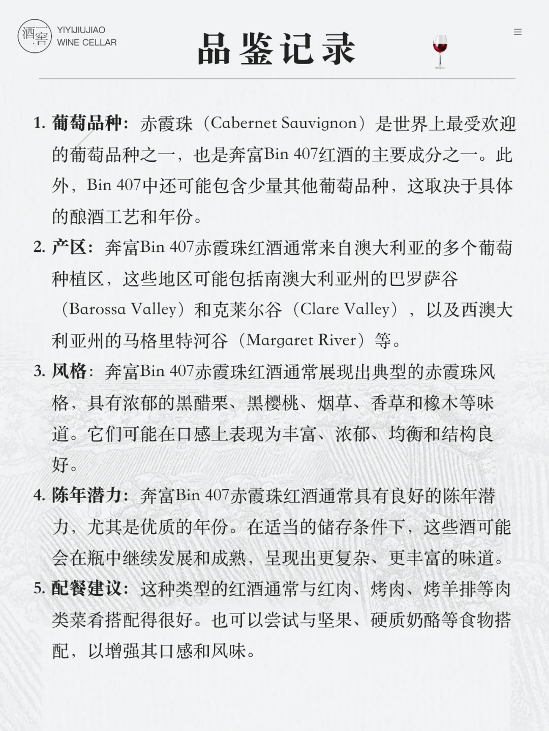 每天认识一款酒—奔富Bin407