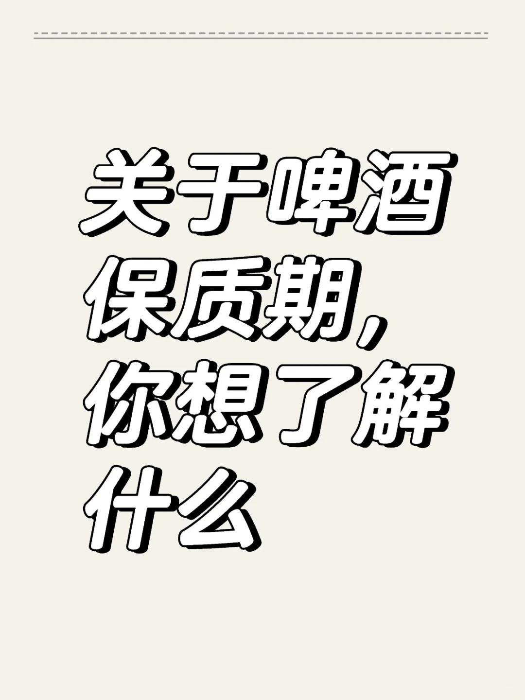 关于啤酒保质期 你想了解什么