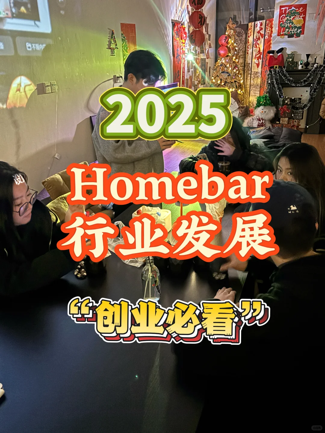 homebar这个行业会一直发展下去吗？