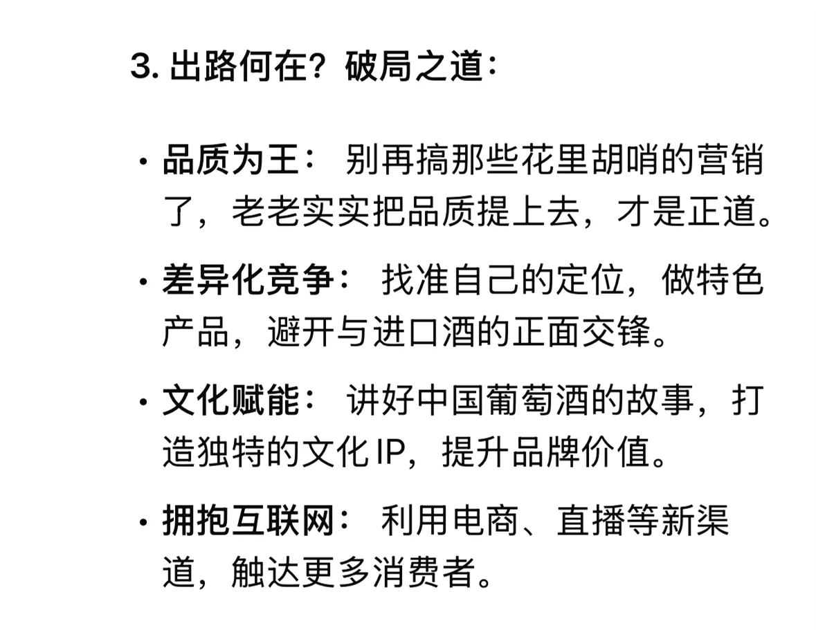 DeepSeek锐评葡萄酒行业（小嘴简直淬了毒）