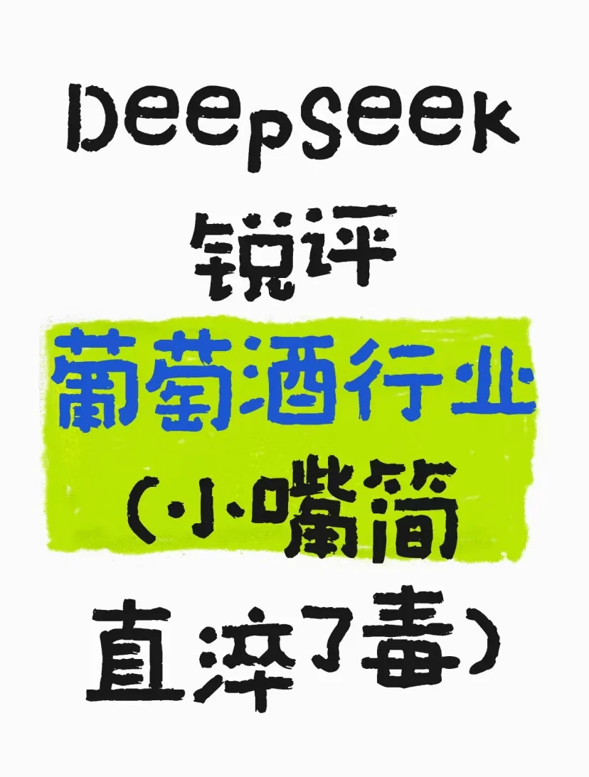DeepSeek锐评葡萄酒行业（小嘴简直淬了毒）