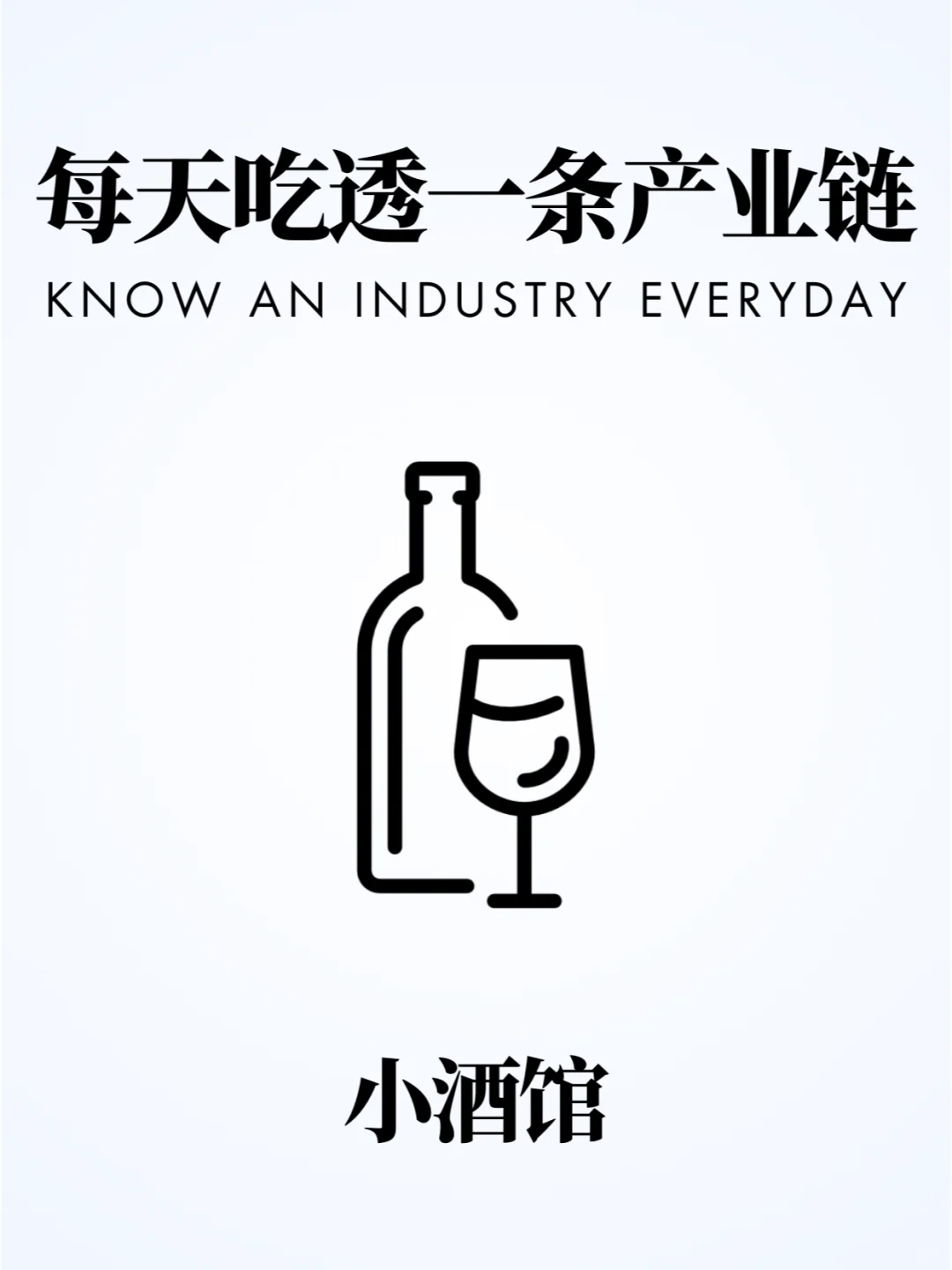 ❗️每天吃透一条产业链｜小酒馆?