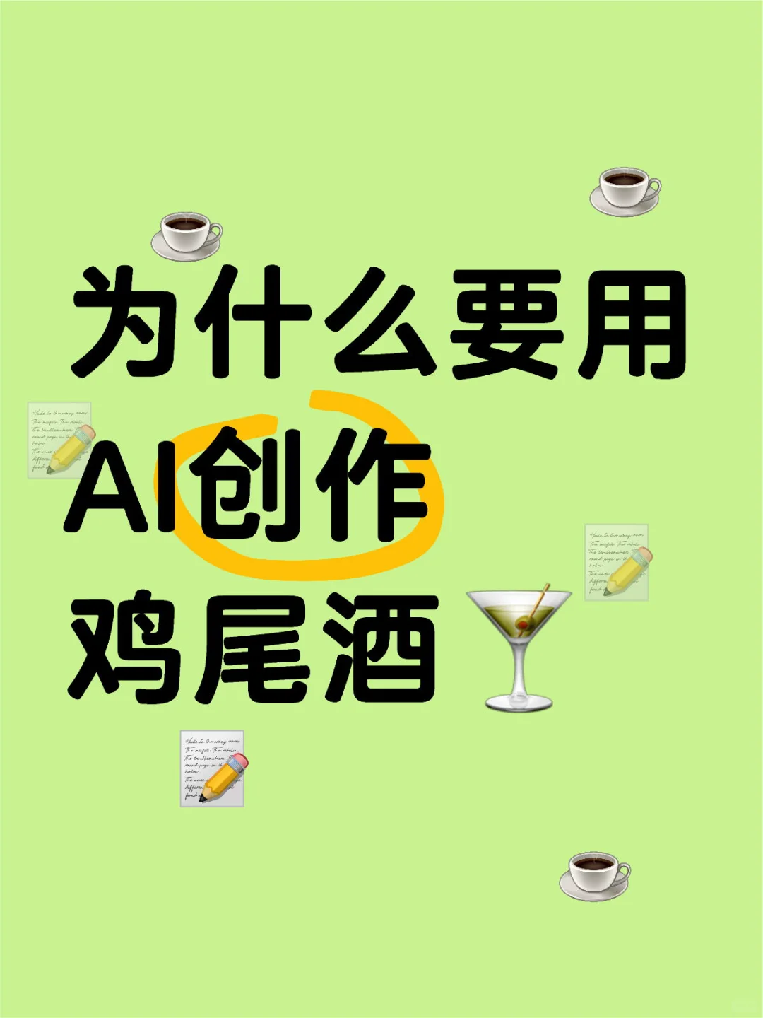 如何利用好AI来制作鸡尾酒?