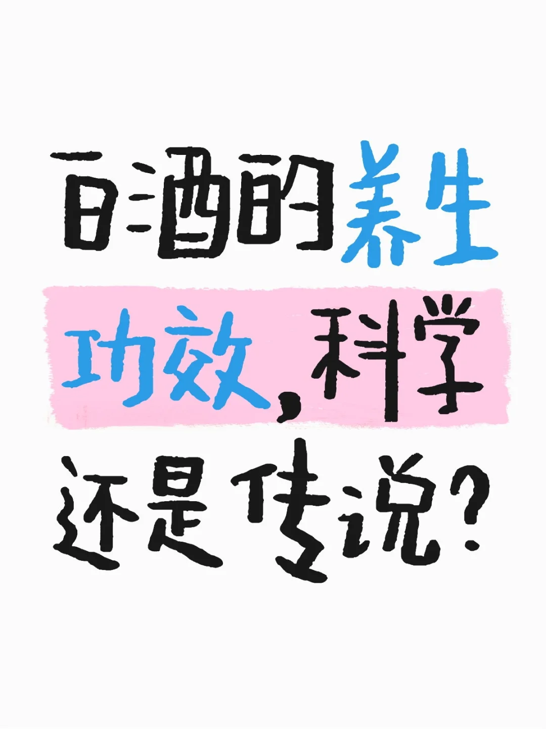 纯粮白酒的养生功效，科学还是传说？