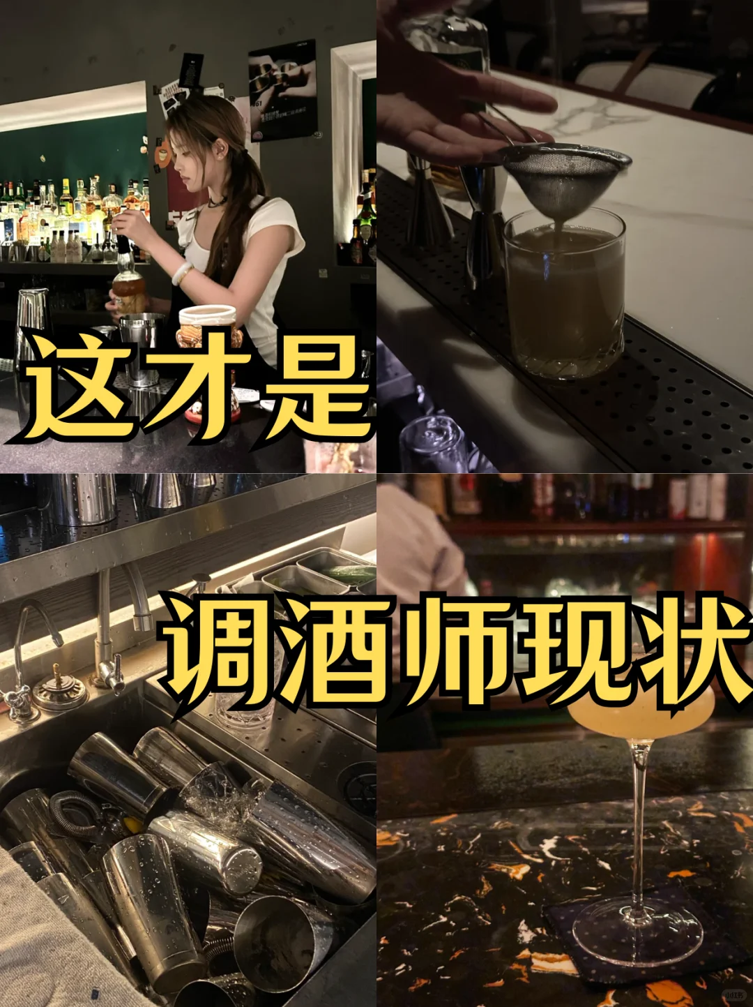 实话实说,这才是普通人干调酒师的现状
