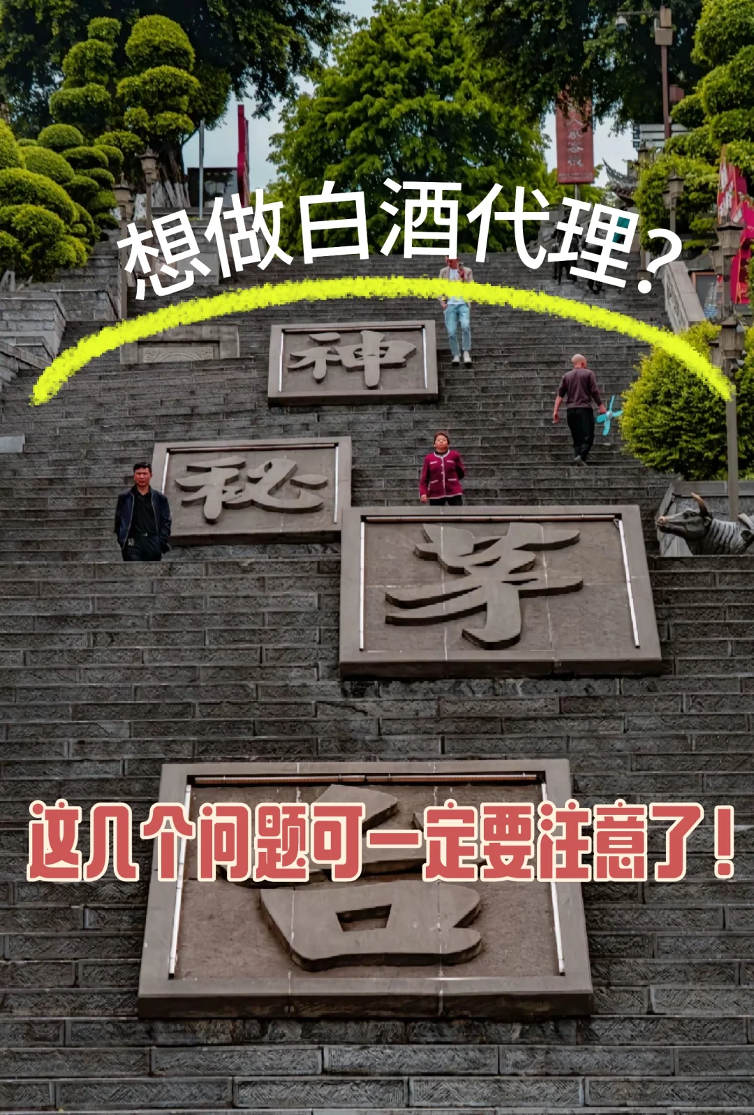想做白酒代理？这几个问题可一定要注意了！