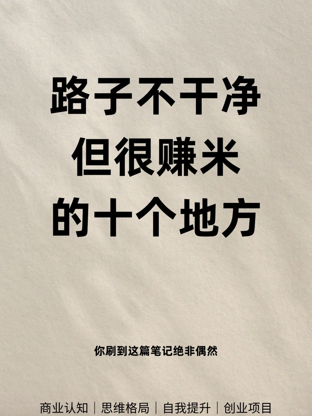 路子不干净但是很赚钱的十个地方