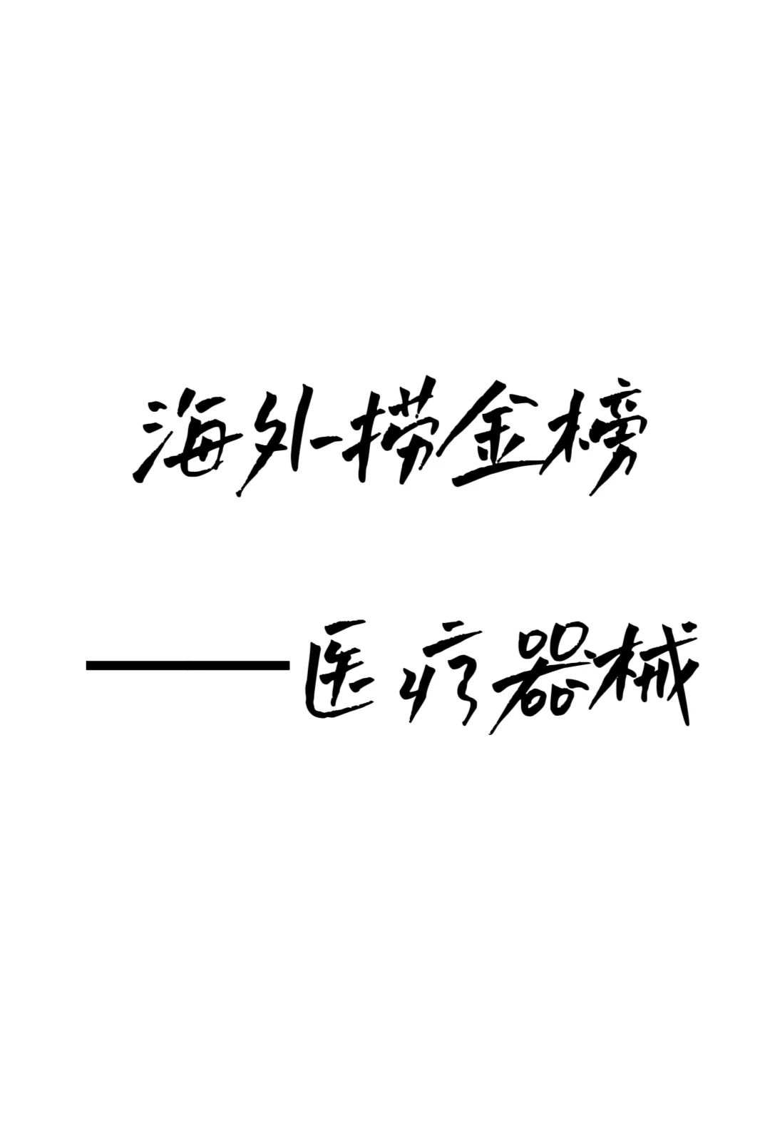 出海最赚钱的30家公司（医疗器械榜）