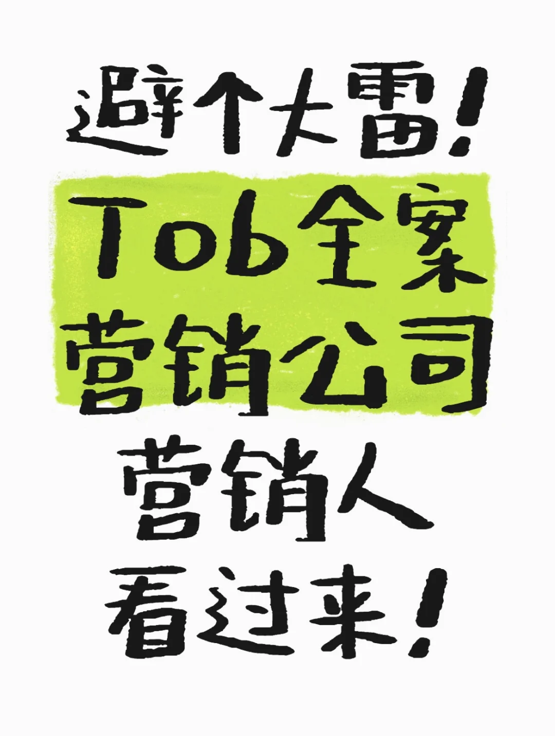 tob营销人看过来！避雷一家全案营销公司！